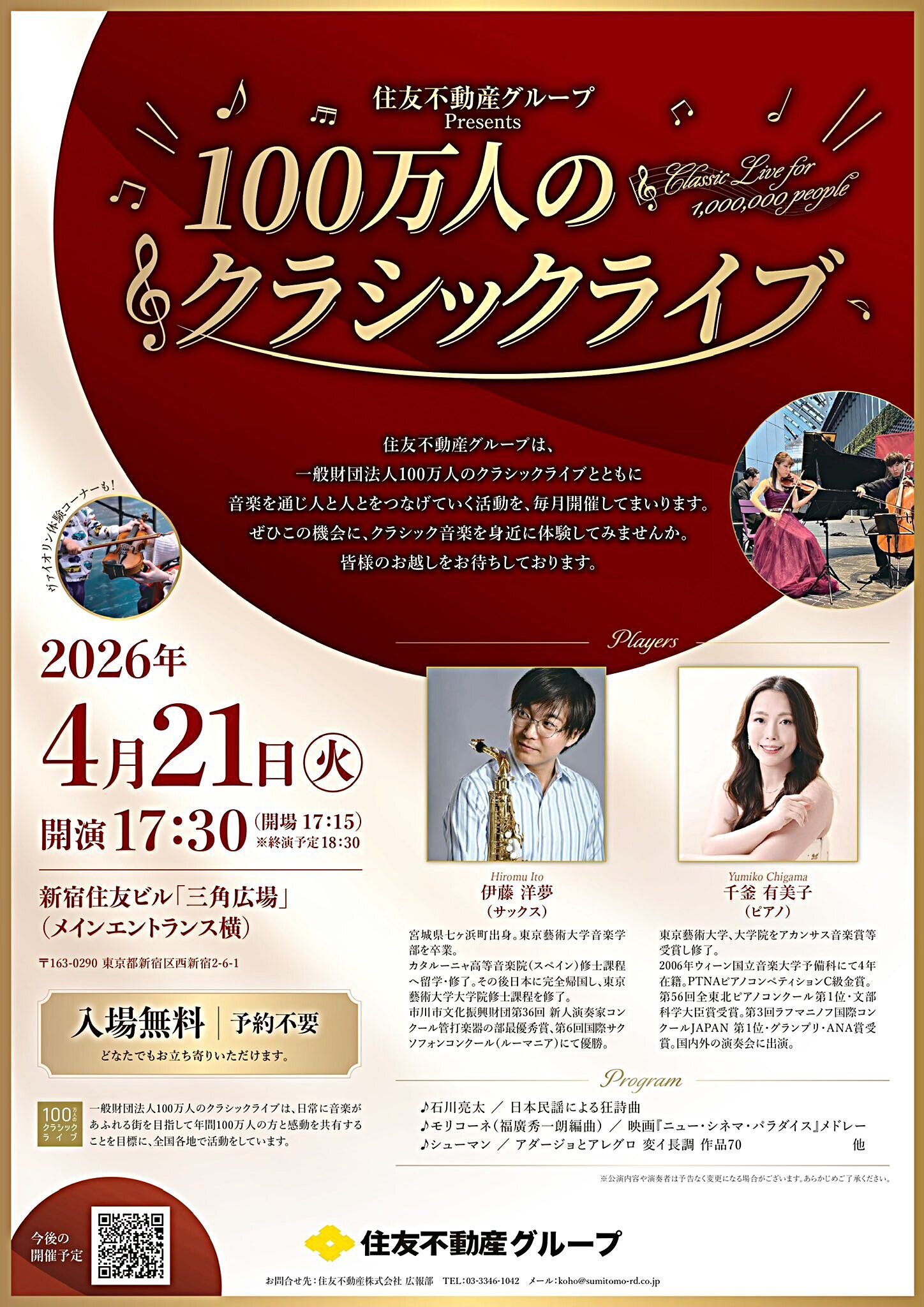 住友不動産グループ Presents 100万人の クラシックライブ