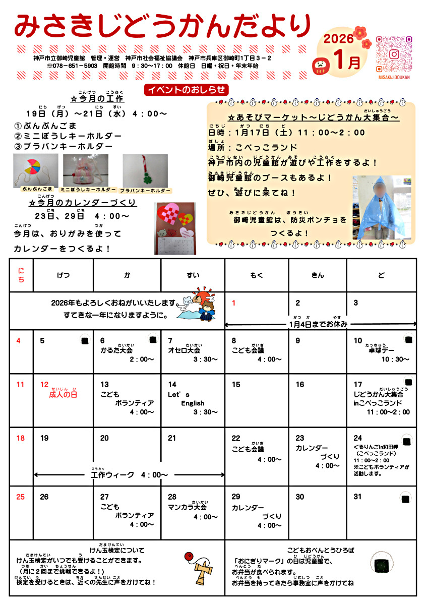 １月児童館便り　明けましておめでとうございます。　　今年もどうぞ宜しくお願い致します。ご来館をお待ちしております。