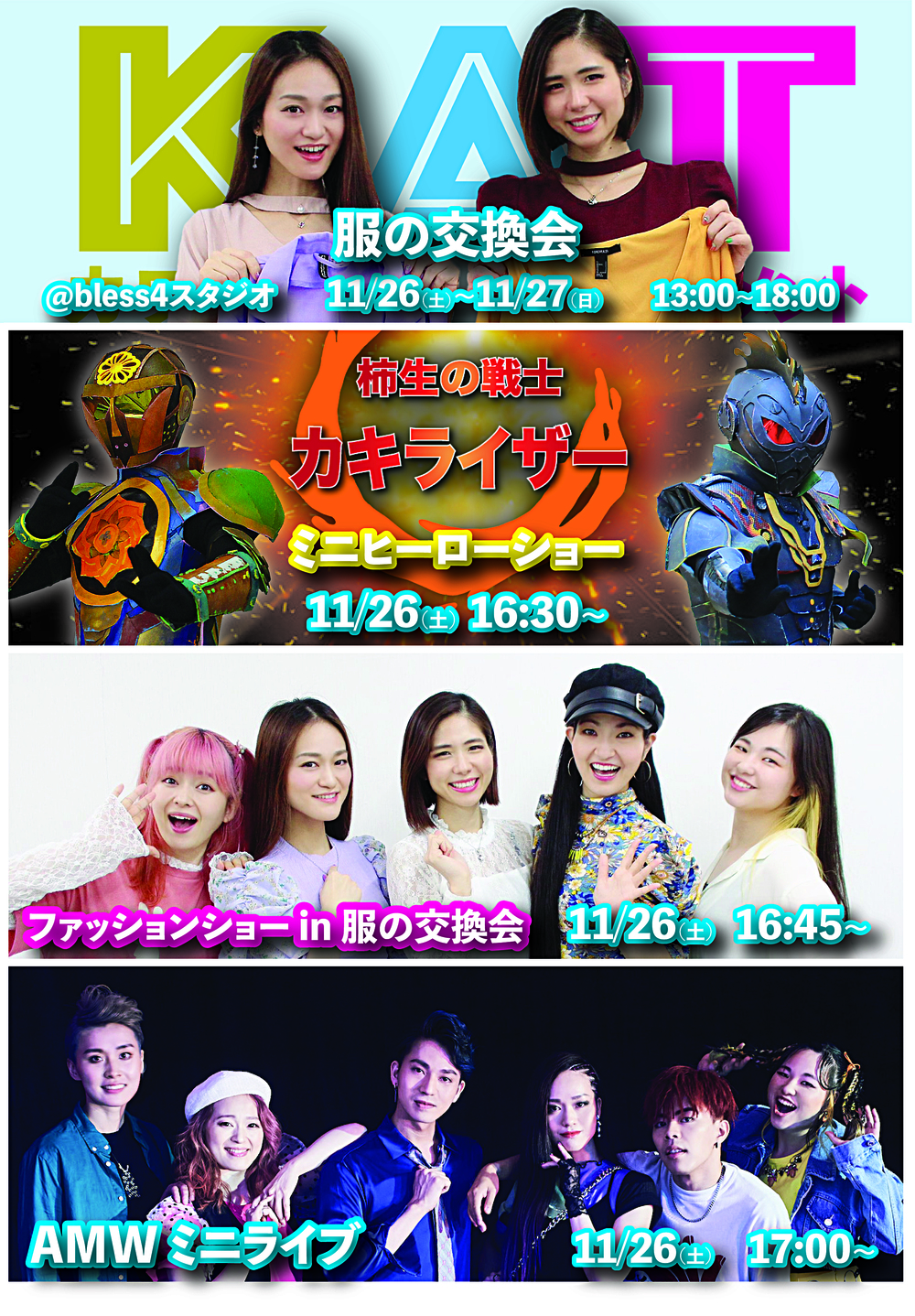 服の交換会 in bless4スタジオ