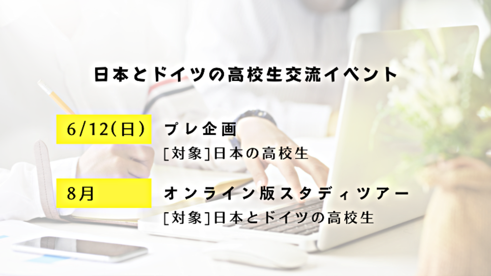 6/12(日)高校生ワークショップ「アンネの言葉と出会う、『わたし』と出会う」 (ドイツ連邦共和国大使館×Kokoro共催)