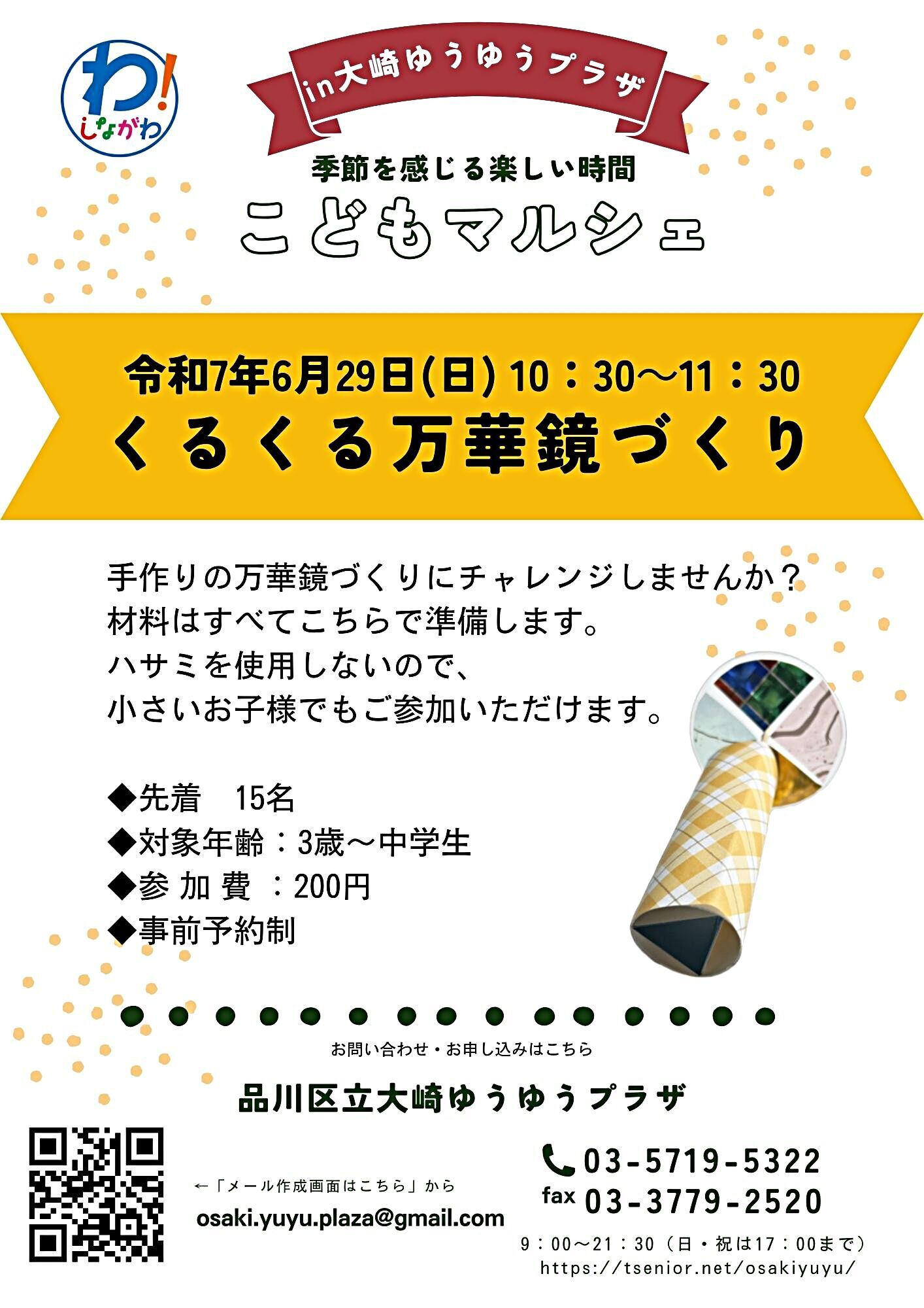 万華鏡づくりに挑戦！