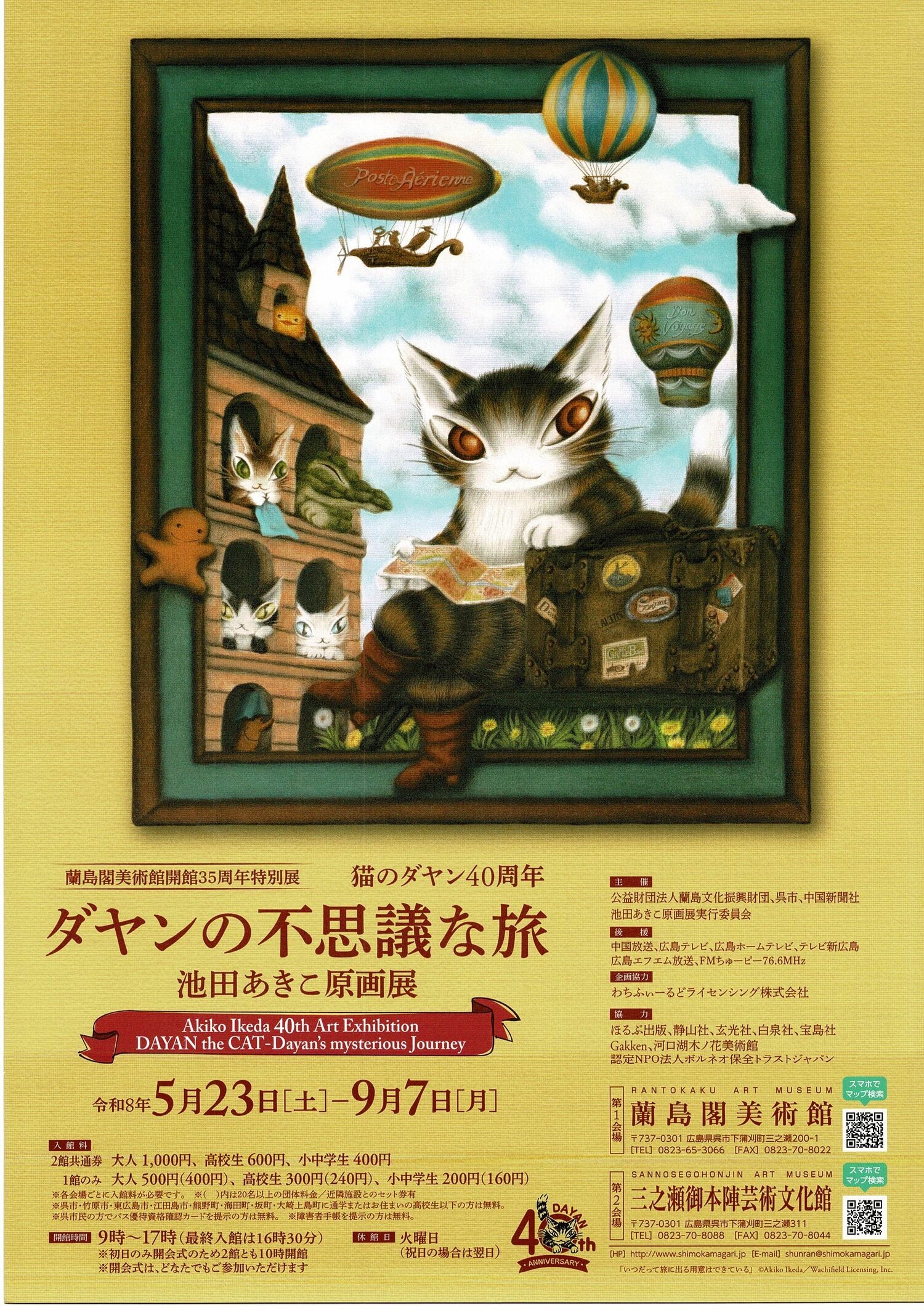 ダヤンの不思議な旅　池田あき子原画展