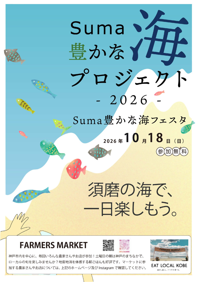 10/18 Suma豊かな海フェスタ開催 ！！
