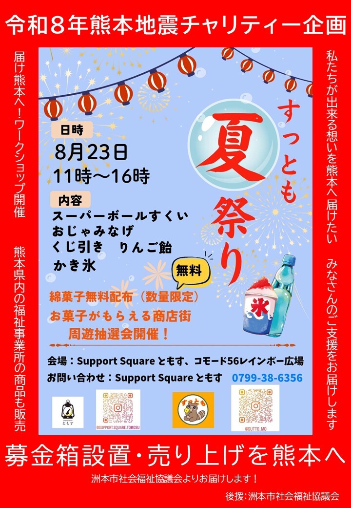 すっとも夏祭り2026 ～今年は商店街で楽しもう～