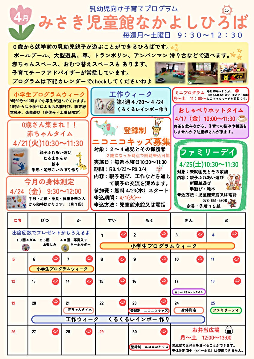 御崎児童館　４月児童館便り　
来館お待ちしております
