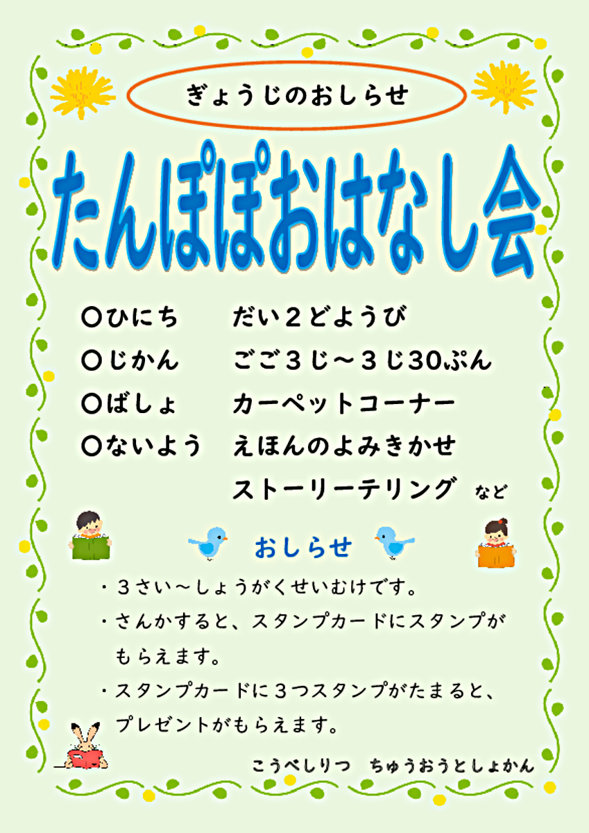 【中央図書館】　たんぽぽおはなし会
