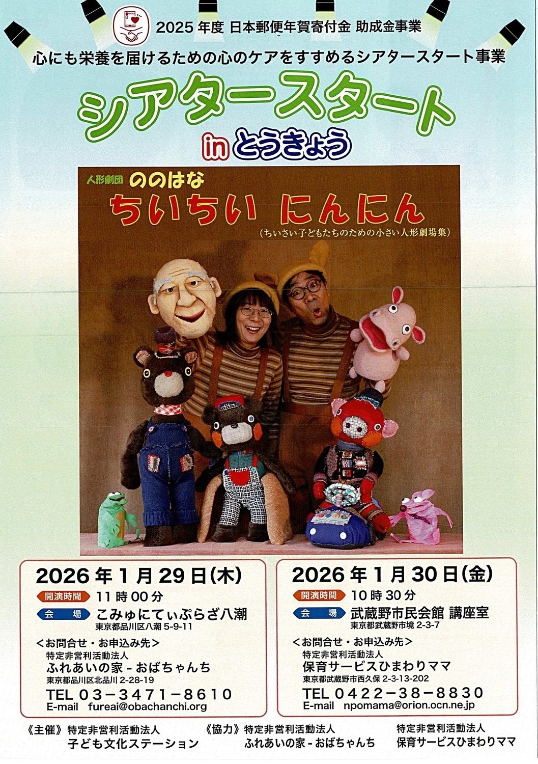 シアタースタート in とうきょう
人形劇団ののはな『ちいちいにんにん』
＠ふれあい広場　ほっと・サロン　にじっこ