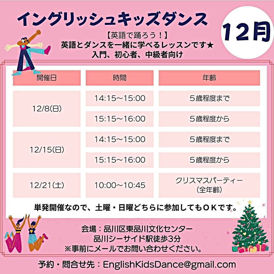 イングリッシュ キッズダンス １２月開催日決定！