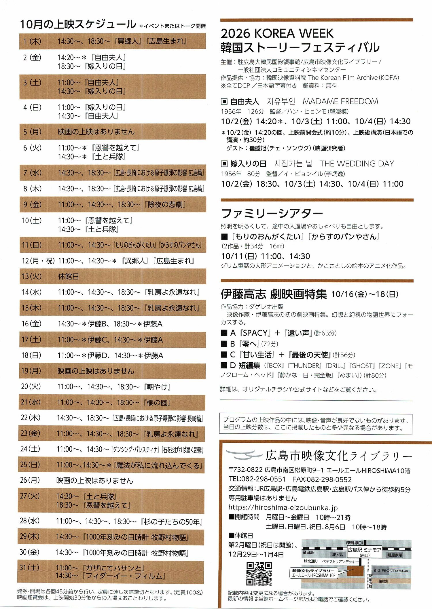 広島市映像文化ライブラリー　10月