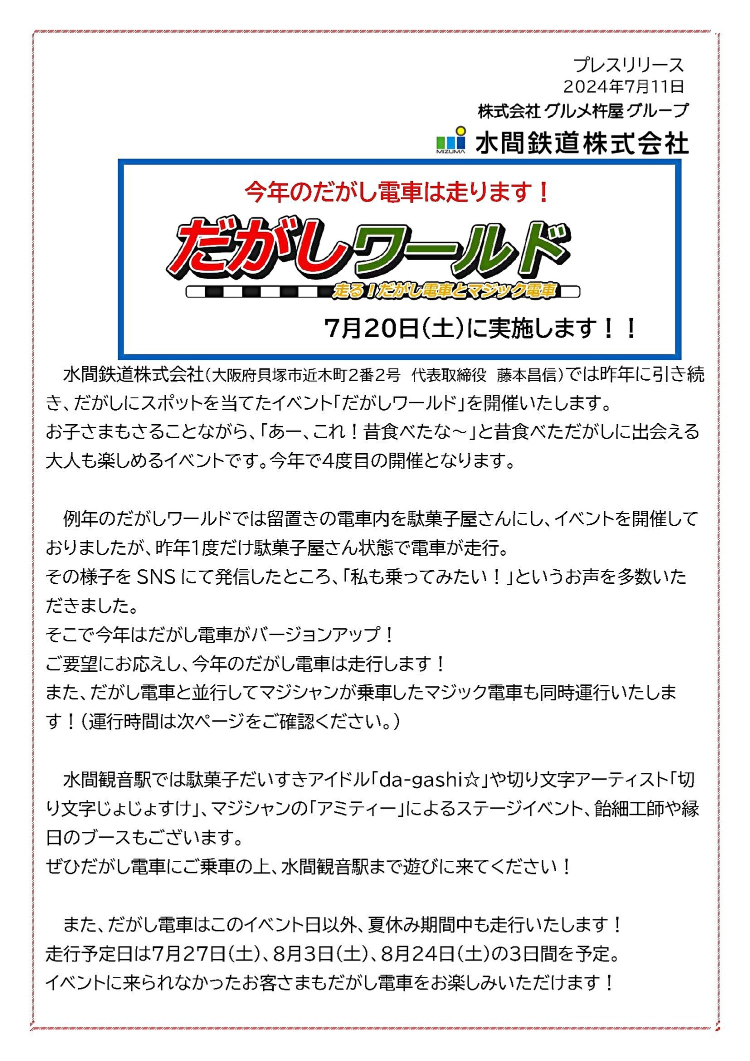 7月20日は水間観音駅にてイベント「だがしワールド」が開催されます（11時～16時）　当日は特別に「だがし電車」「マジック電車」も運行します。皆様お待ちしています！