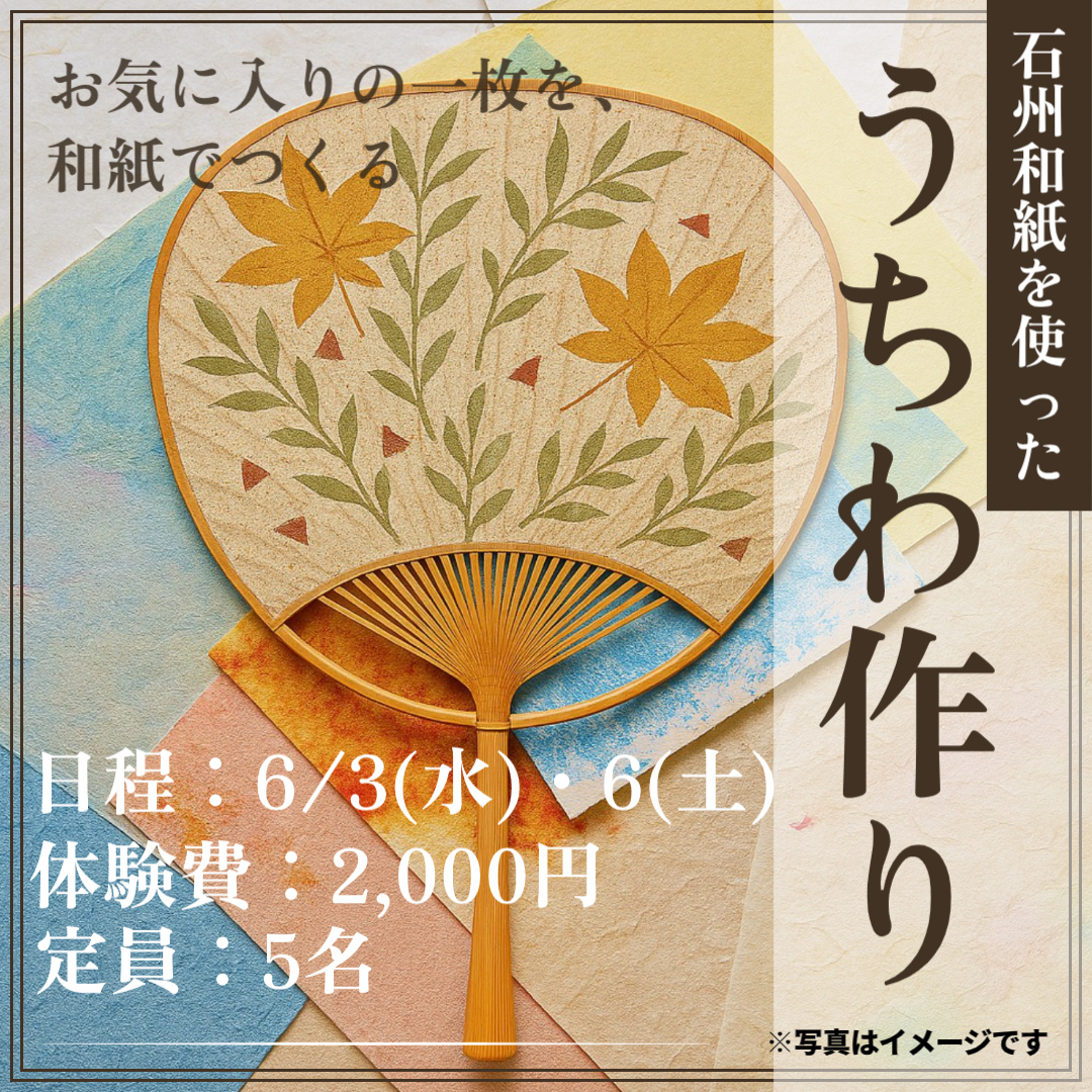 石州和紙を使ってうちわ作り