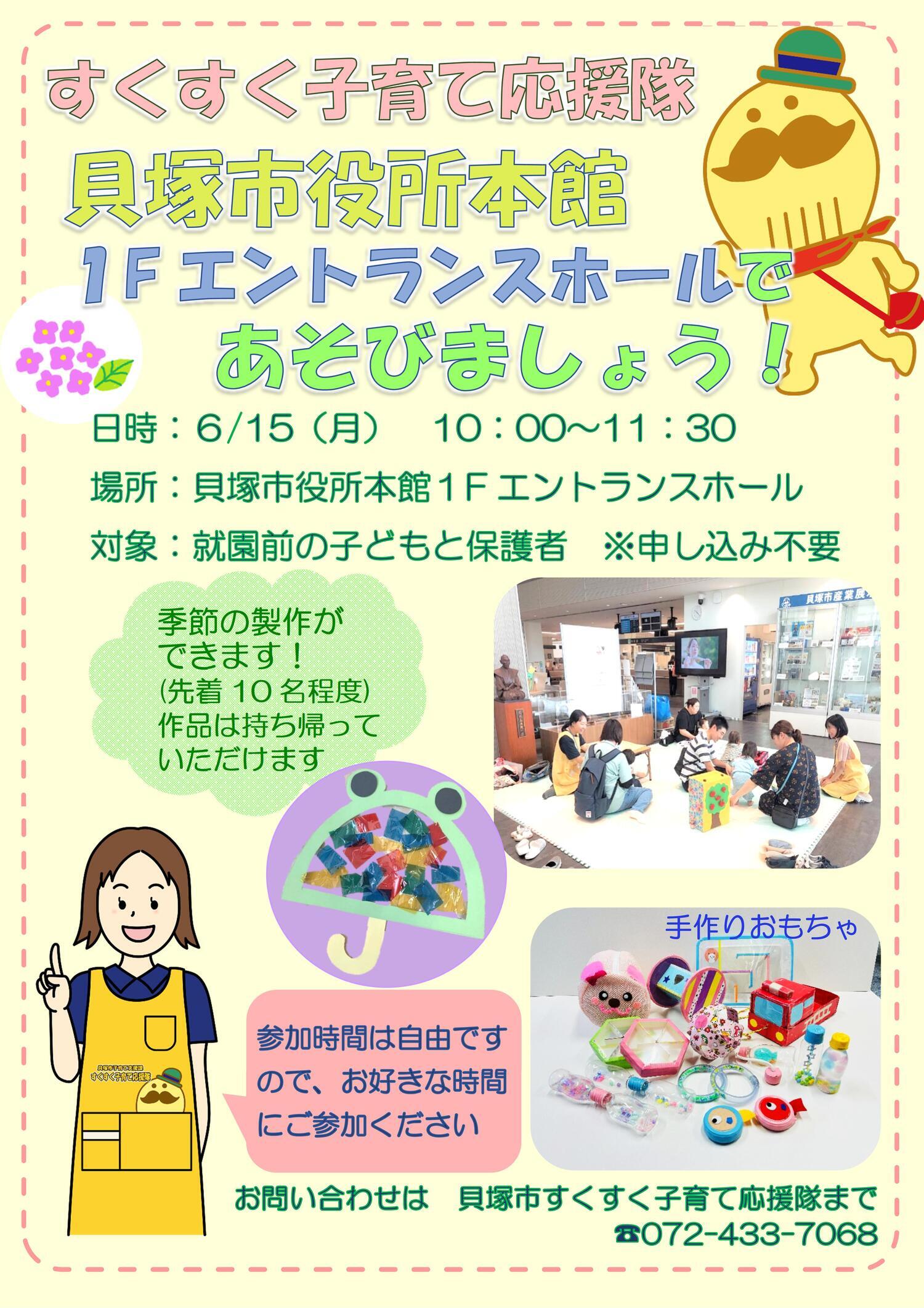 すくすく子育て応援隊　貝塚市役所本館１階エントランスホールであそびましょう