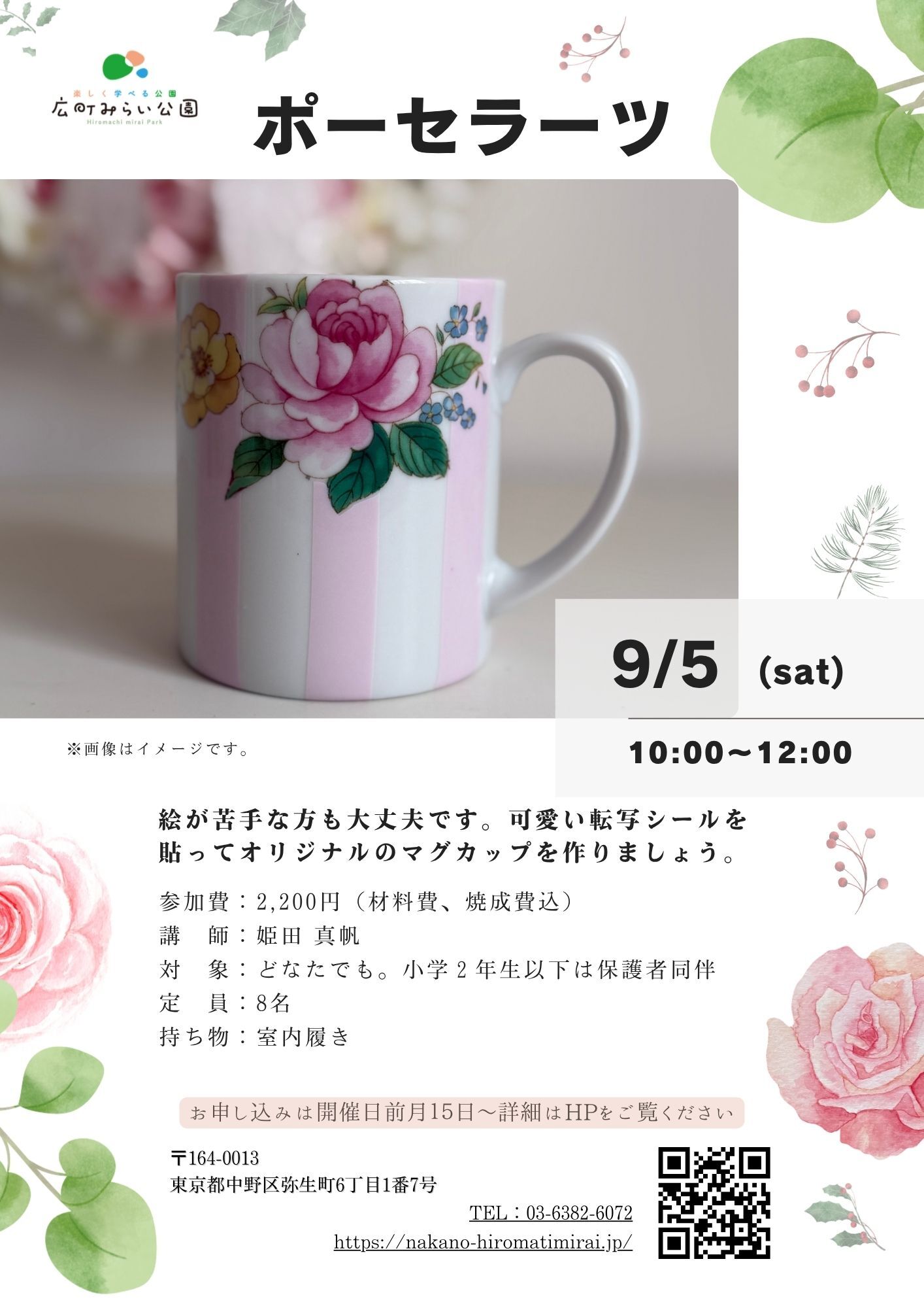 【ポーセラーツ】絵が苦手な方も大丈夫です。可愛い転写シールを貼ってオリジナルのマグカップを作りましょう。