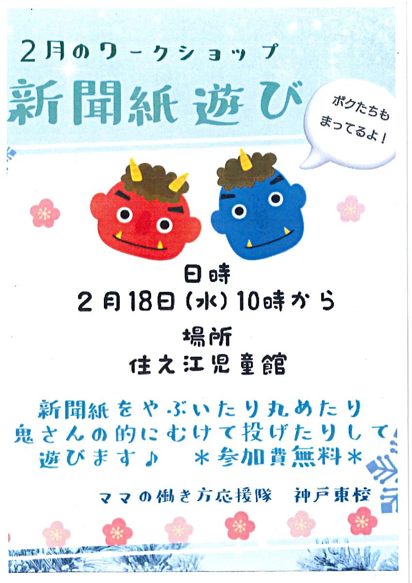 ２月のワークショップ　　新聞紙遊び