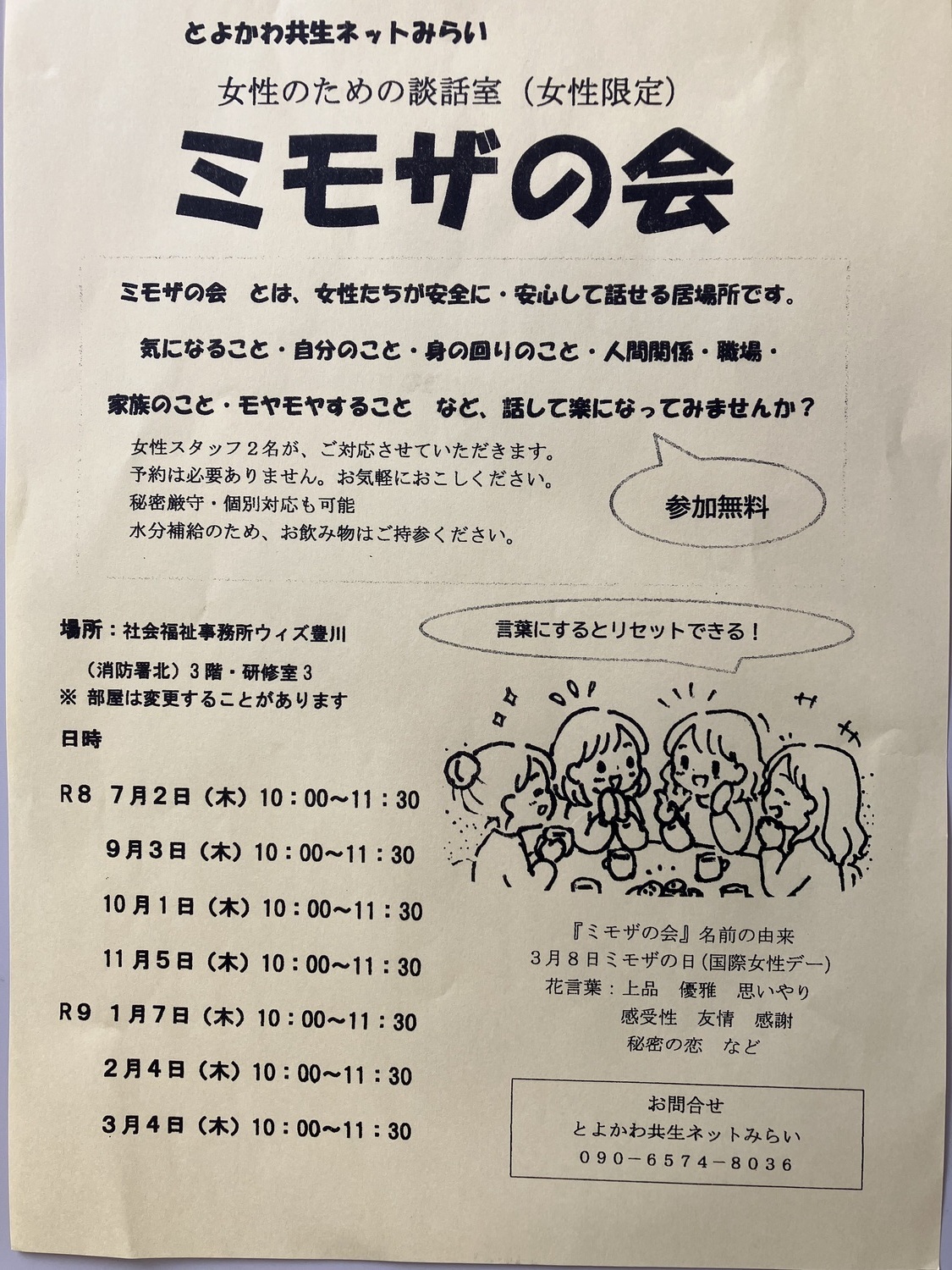 女性のための談話室（女性限定）
ミモザの会