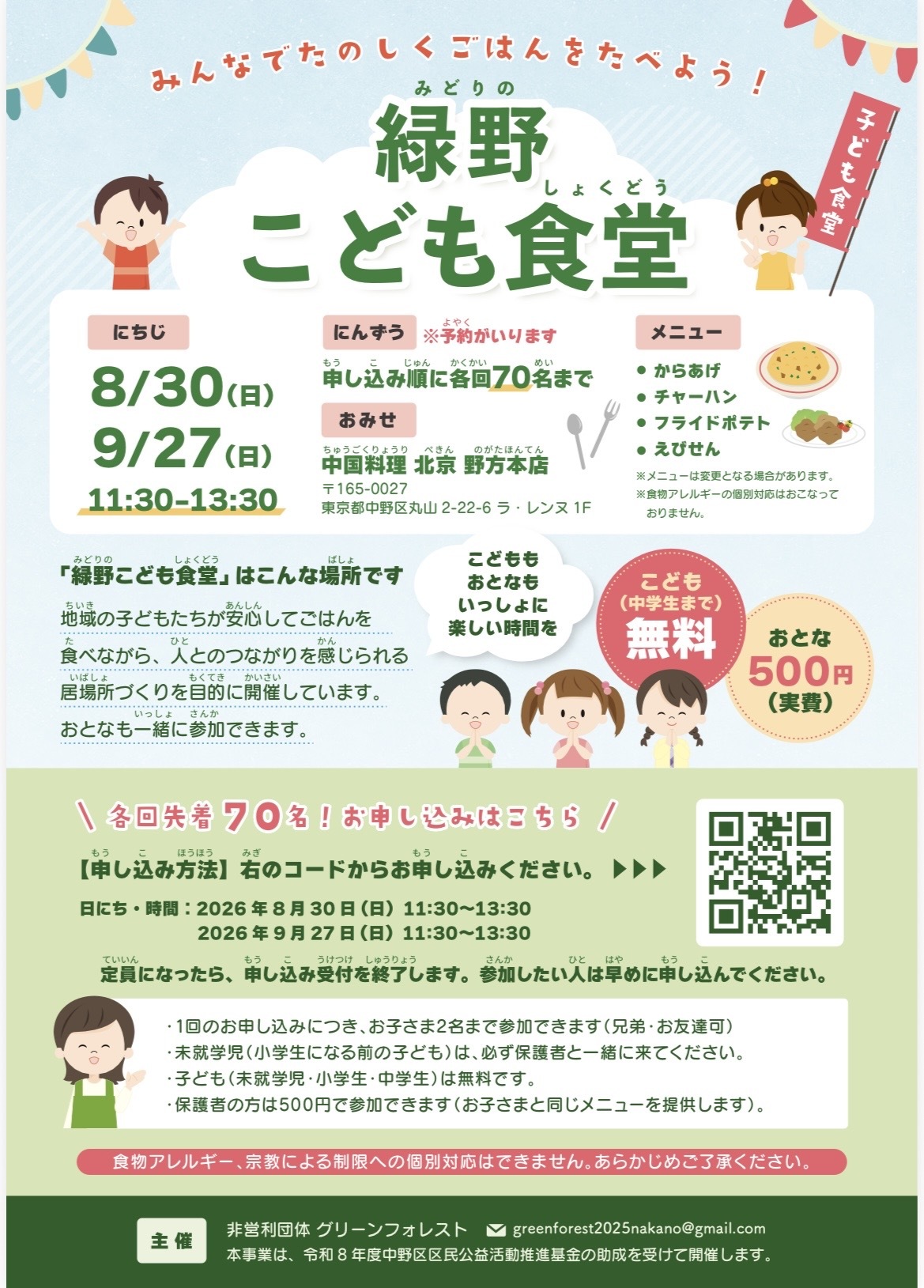 緑野子ども食堂