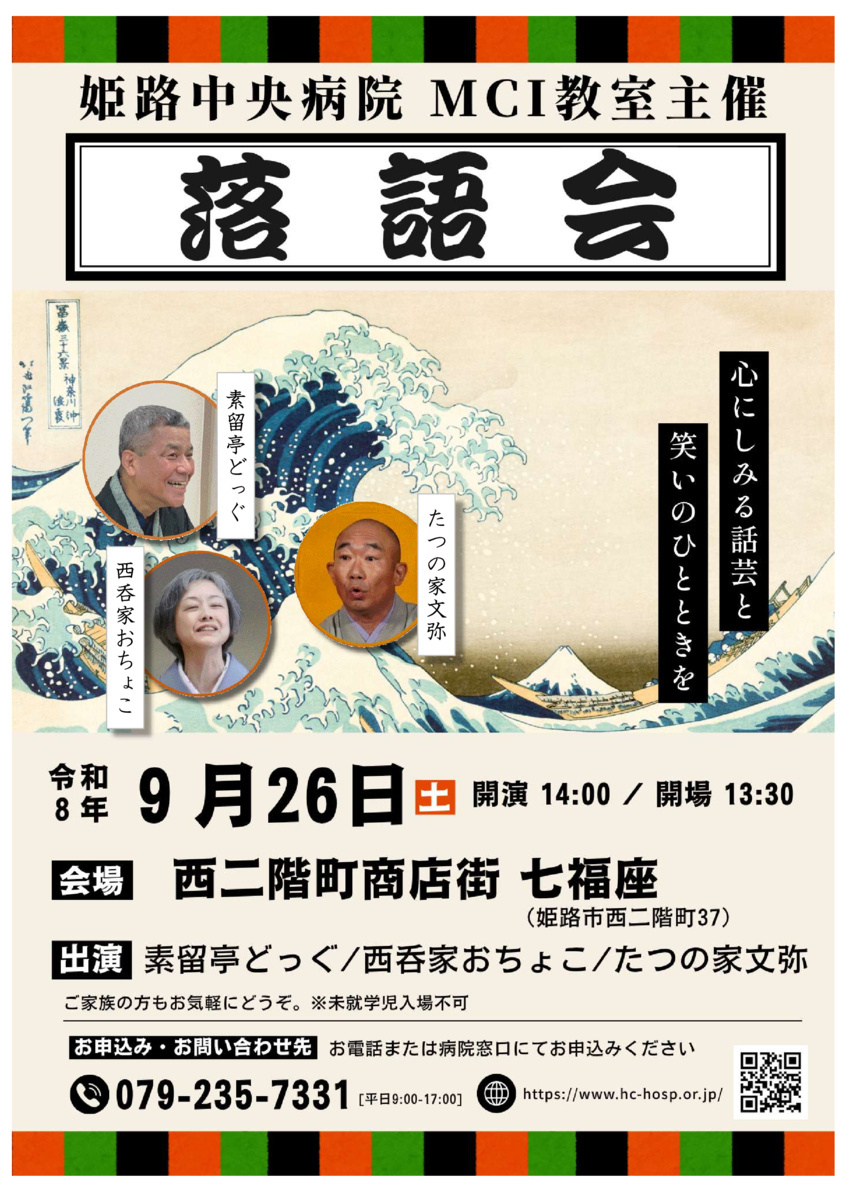 姫路中央病院 MCI教室主催『落語会』を開催します！