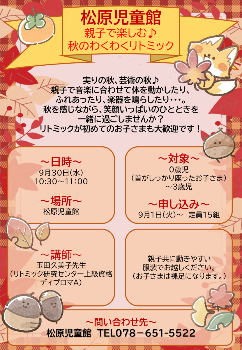親子で楽しむ♪秋のわくわくリトミック