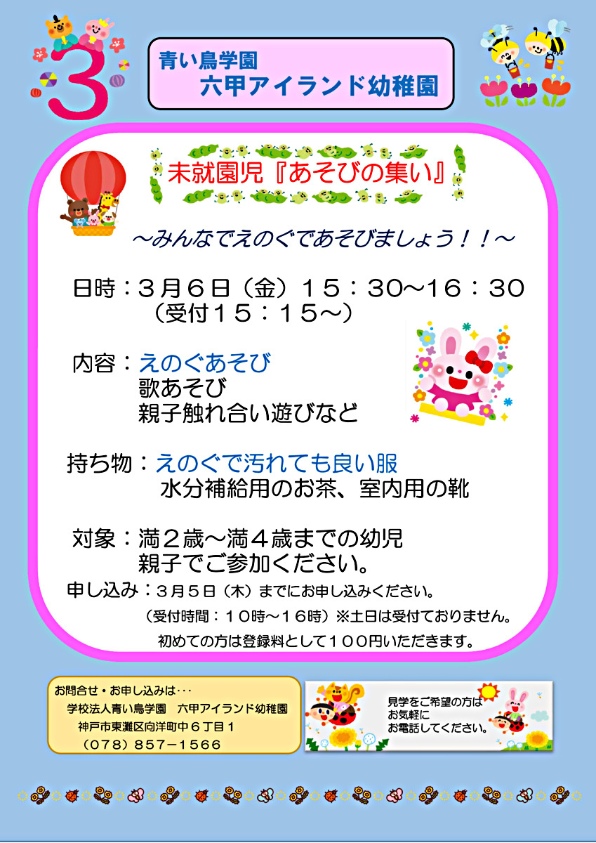 未就園児「あそびの集い」のご案内