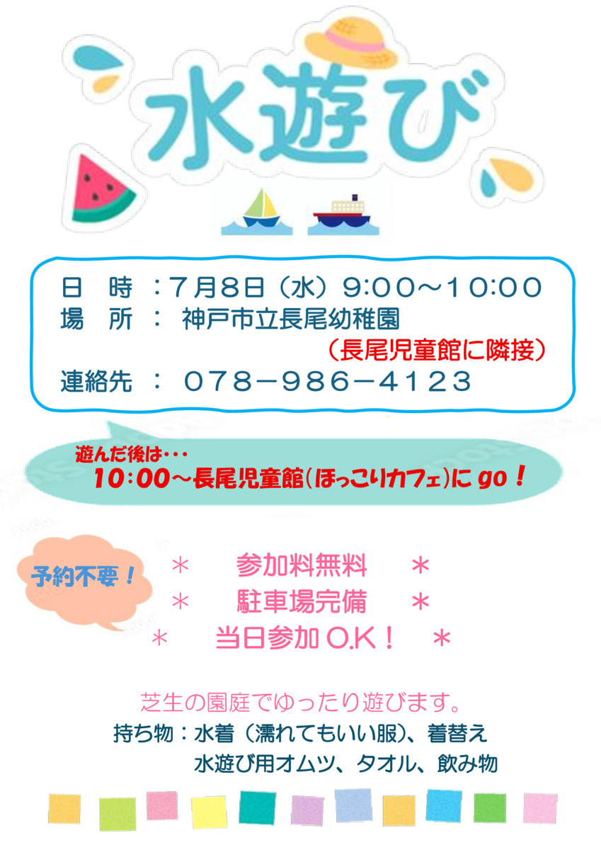 水遊び遊びにおいで！