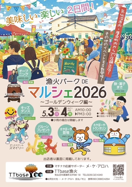 漁火パーク DEマルシェ2026