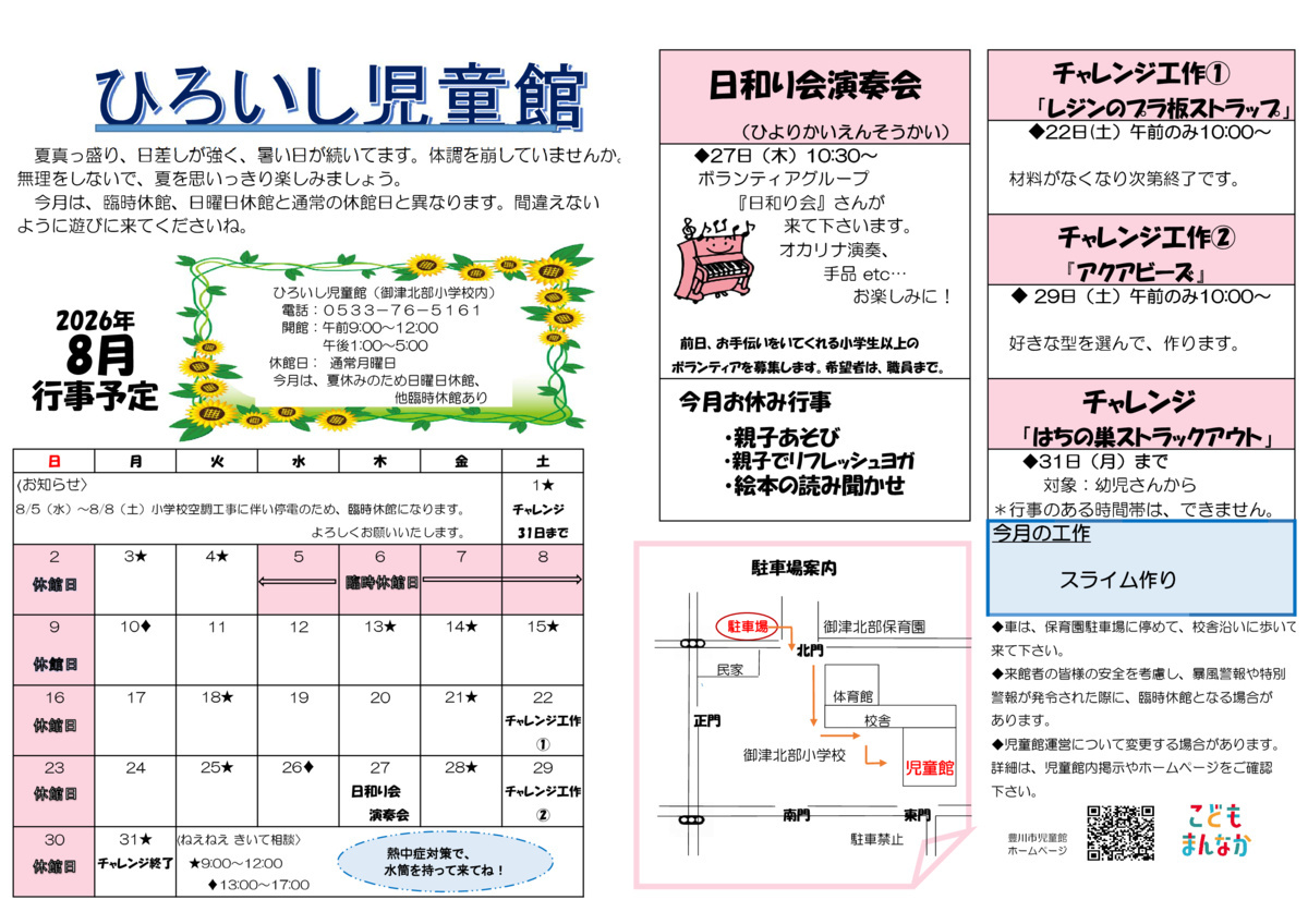 ひろいし児童館8月館だより