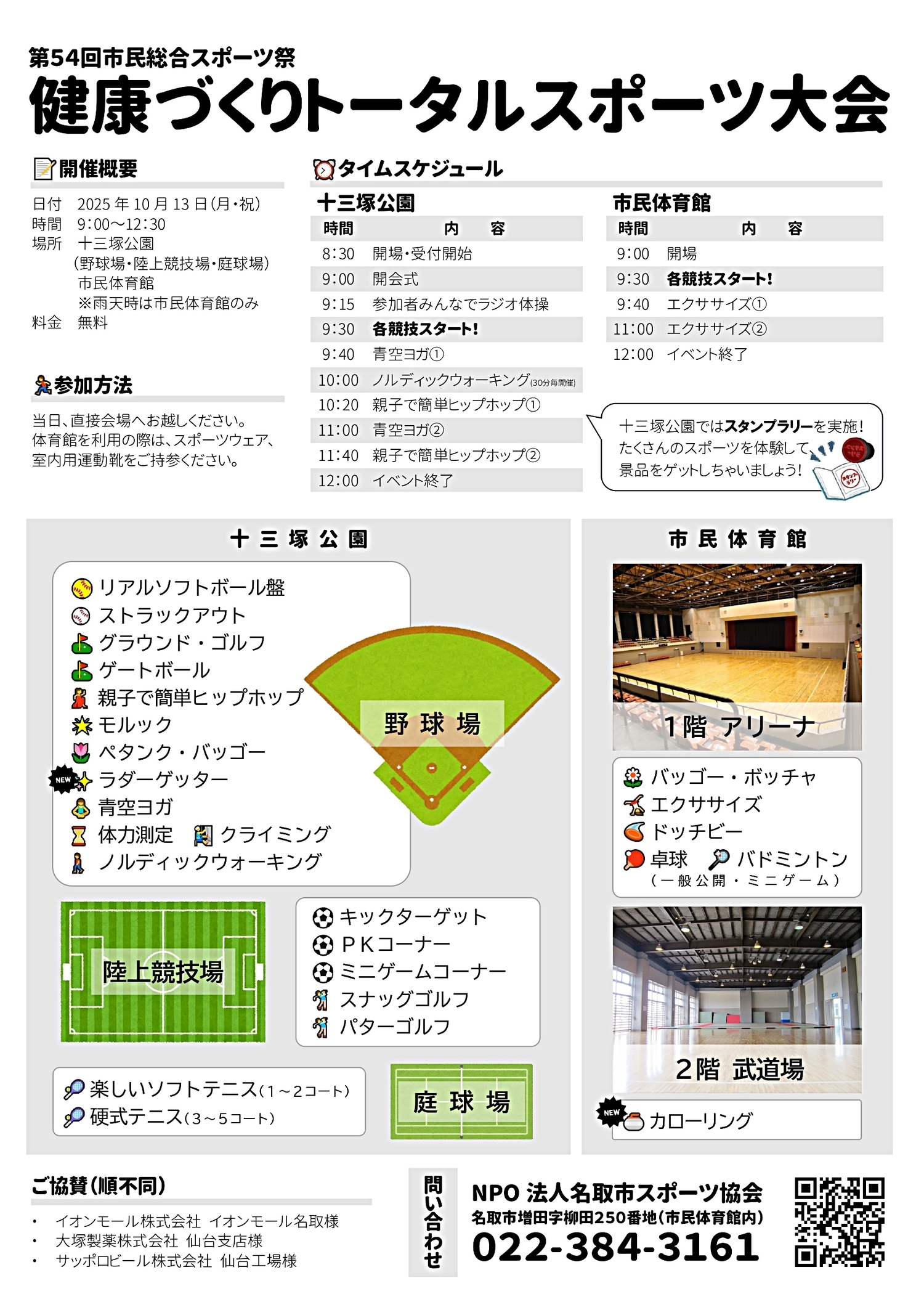 第54回名取市民総合スポーツ祭 健康づくりトータルスポーツ大会
