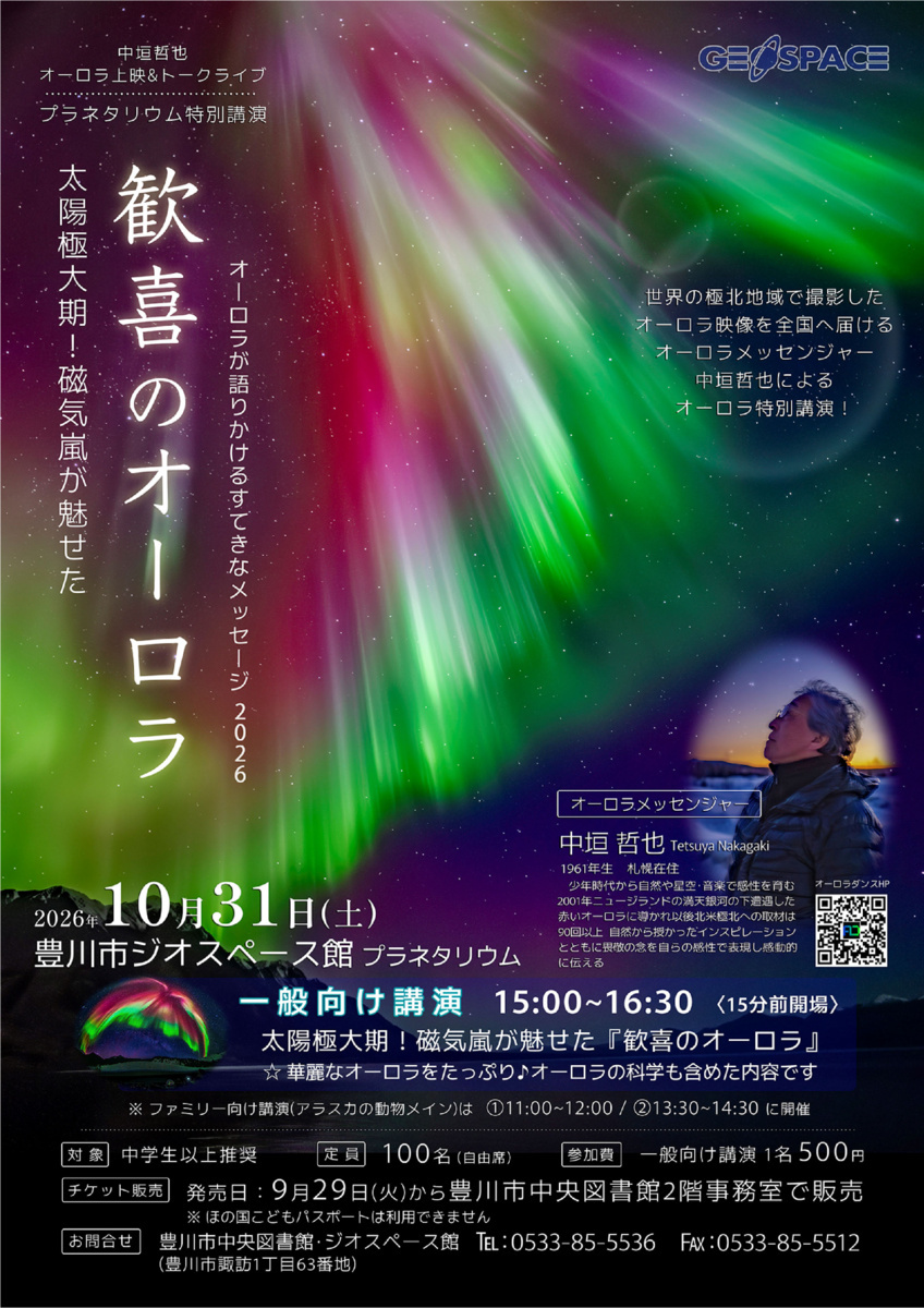 オーロラダンス・中垣哲也　プラネタリウム特別講演