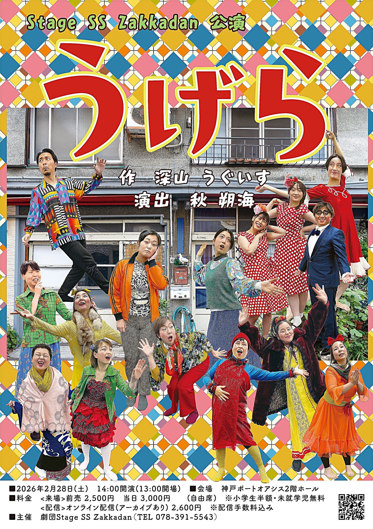 劇団Stage SS zakkadan公演『うげら』