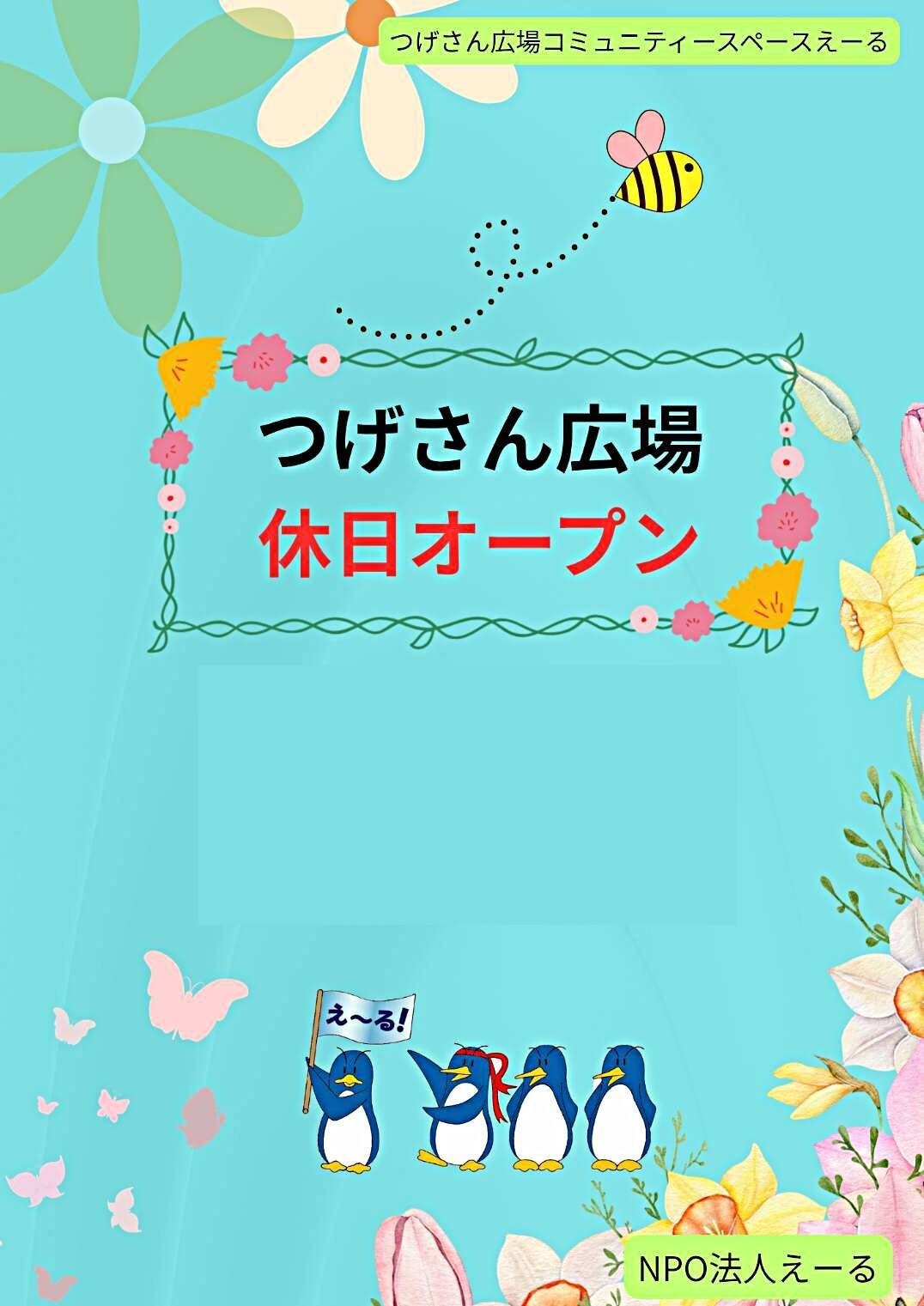 つげさん広場コミュニティースペースえーる
休日オープン♪