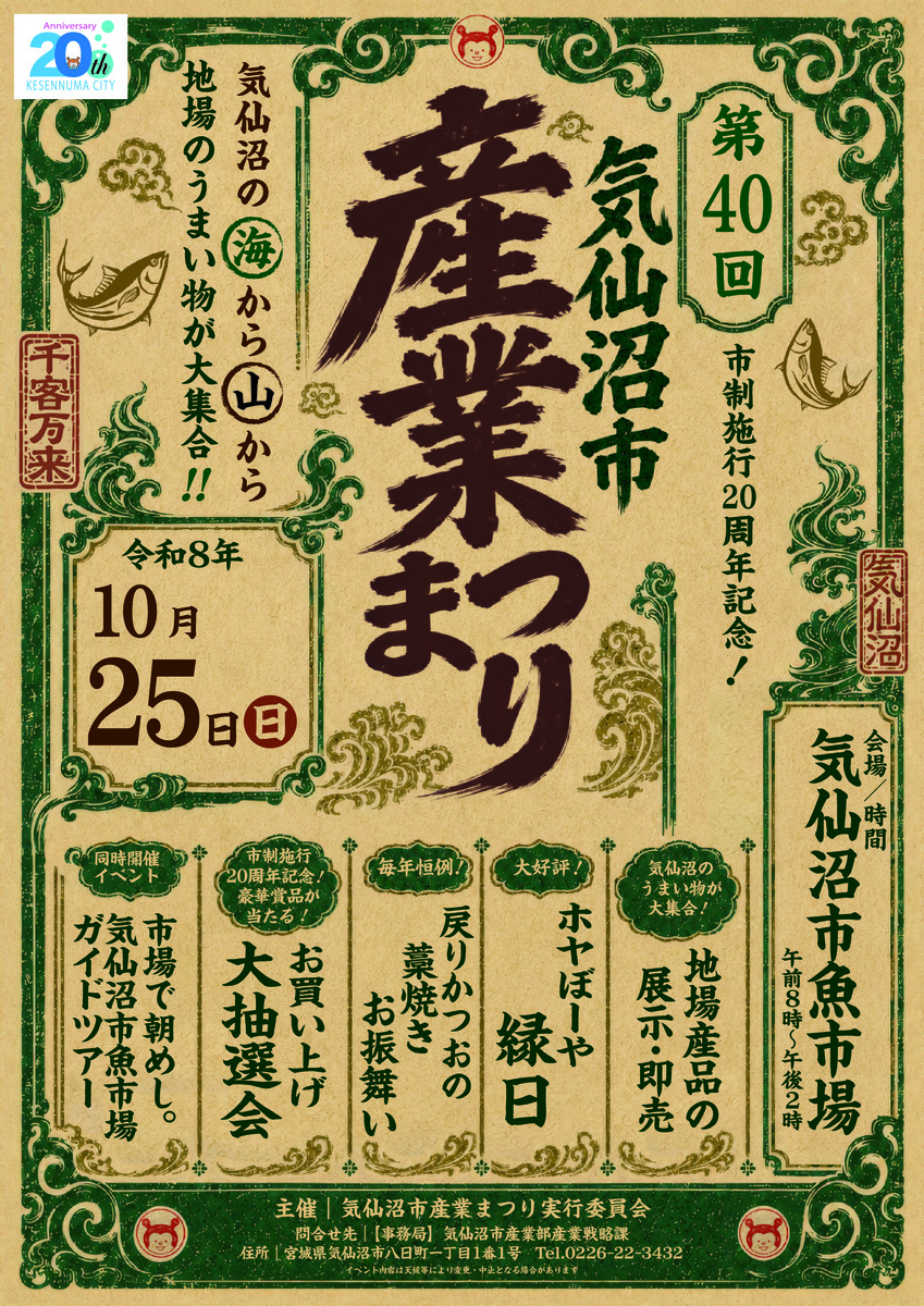 第40回 気仙沼市 産業まつり