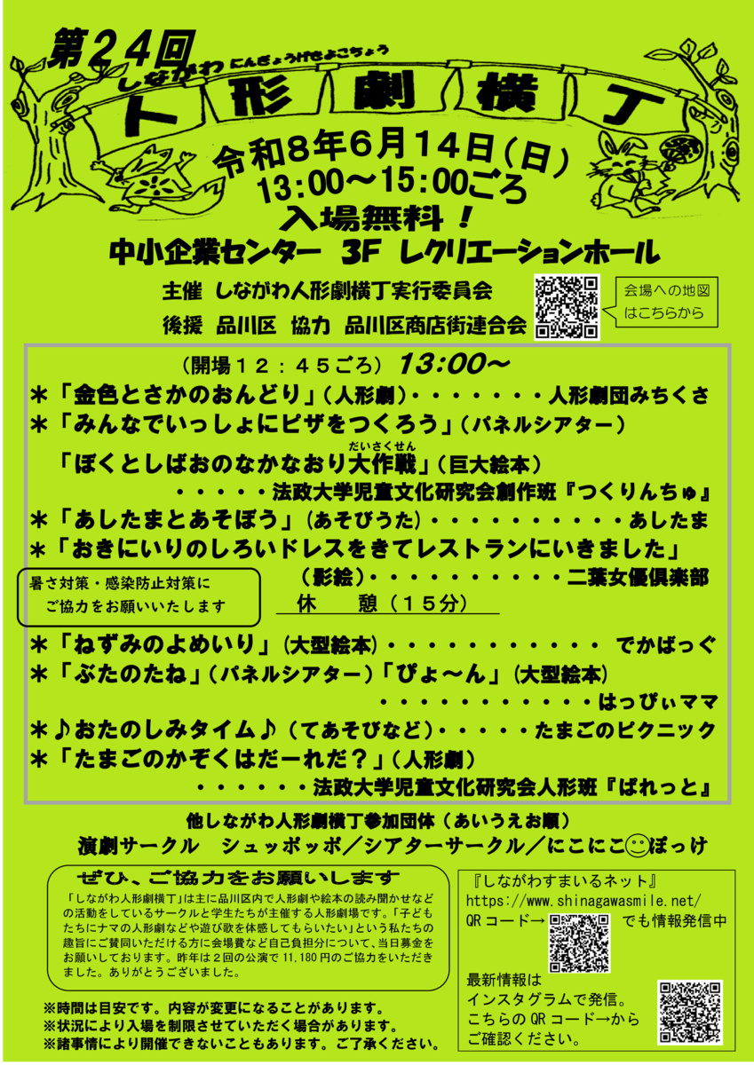 第24回しながわ人形劇横丁　　　　　　　　　　　　