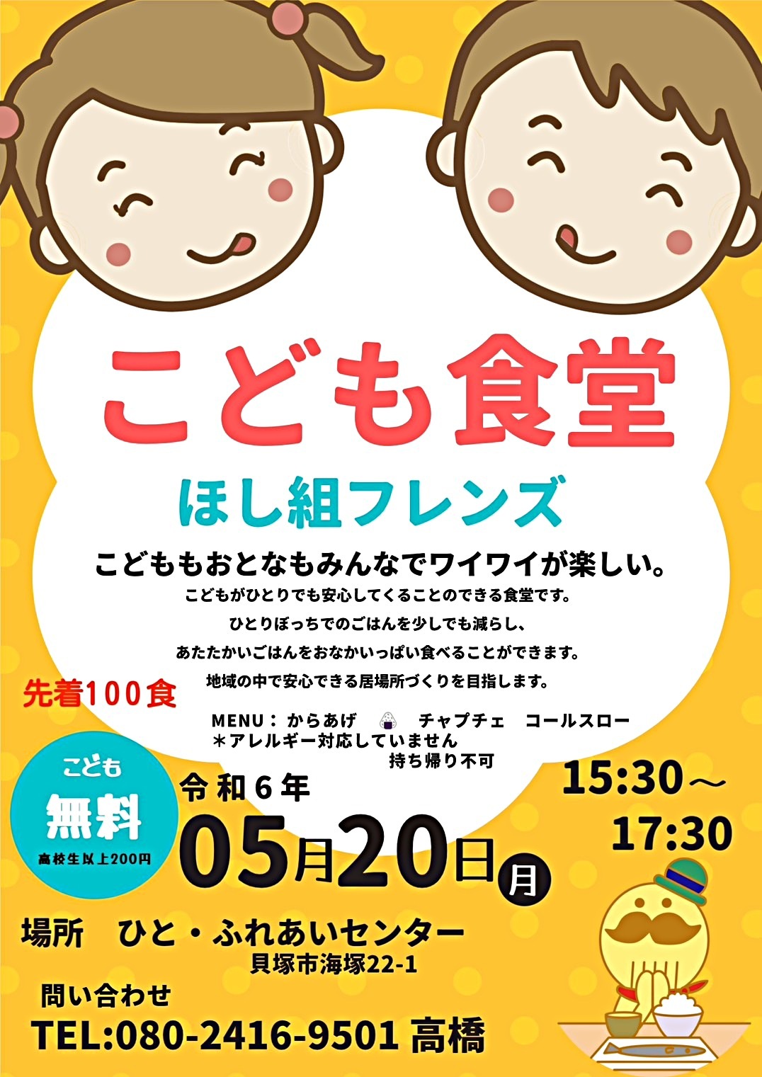 こども食堂 ほし組フレンズ