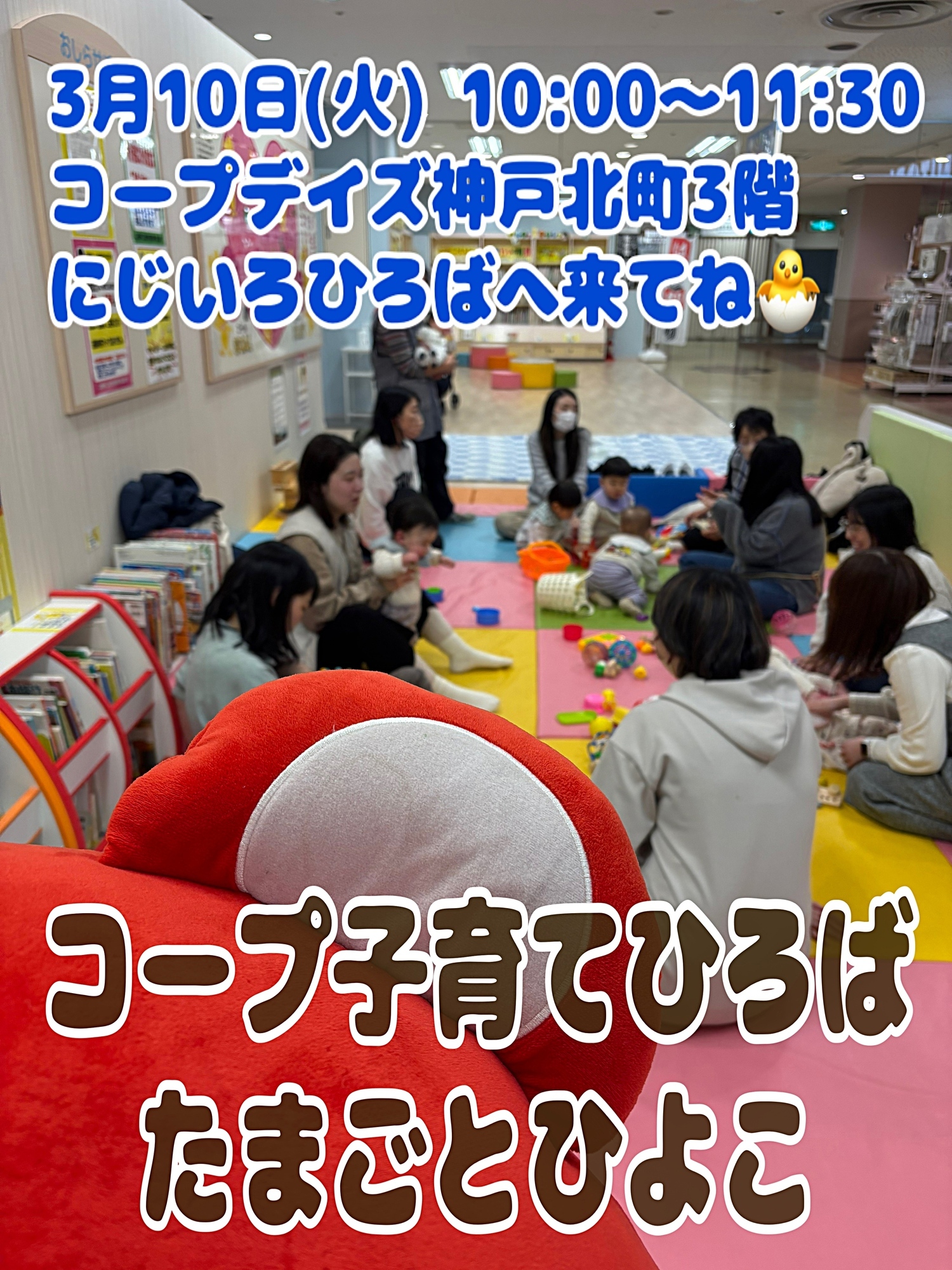 3/10（火)10:00 コープ子育てひろば
🐣　たまごとひよこ　🐣