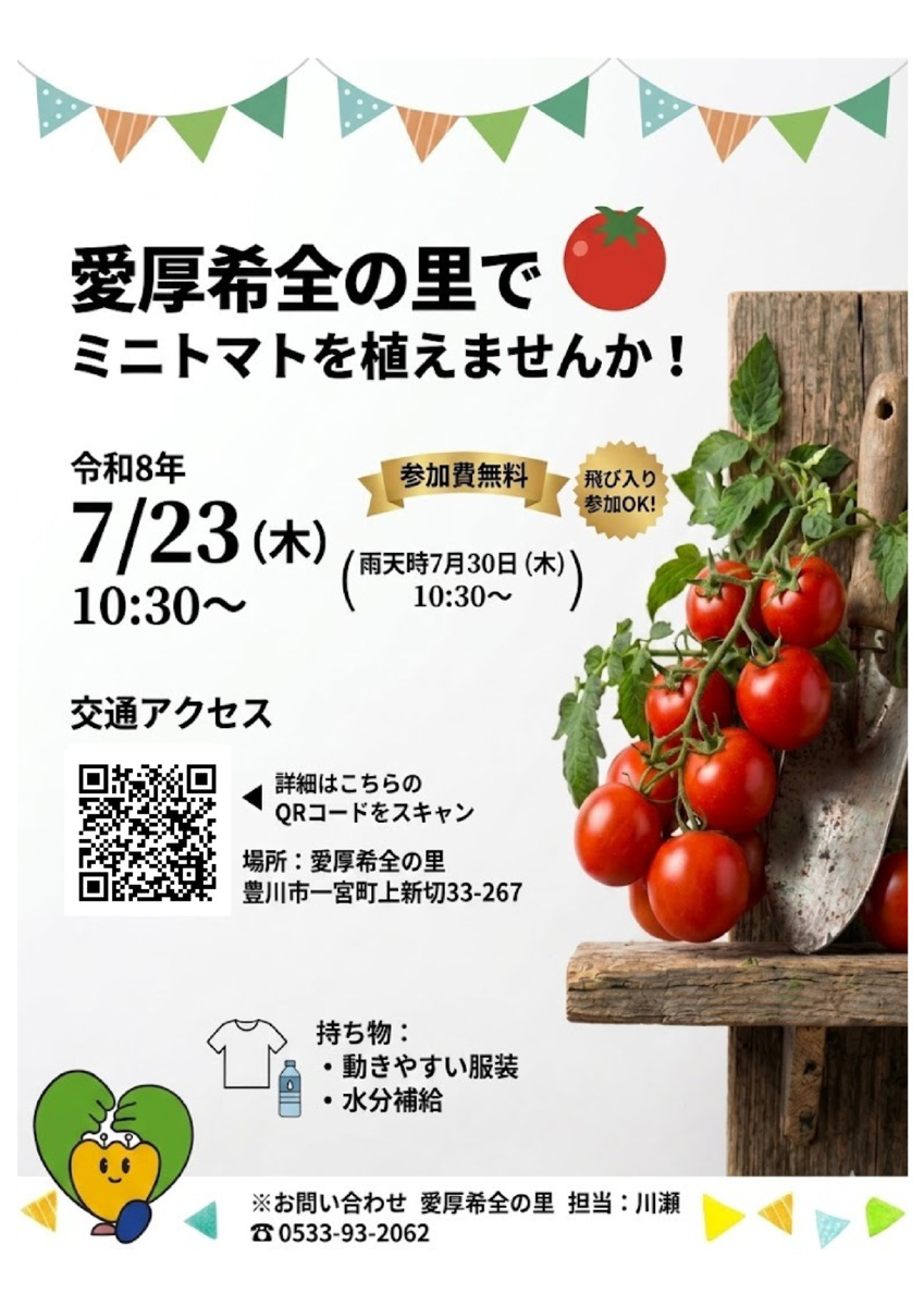 愛厚希全の里で、ミニトマトを植えませんか