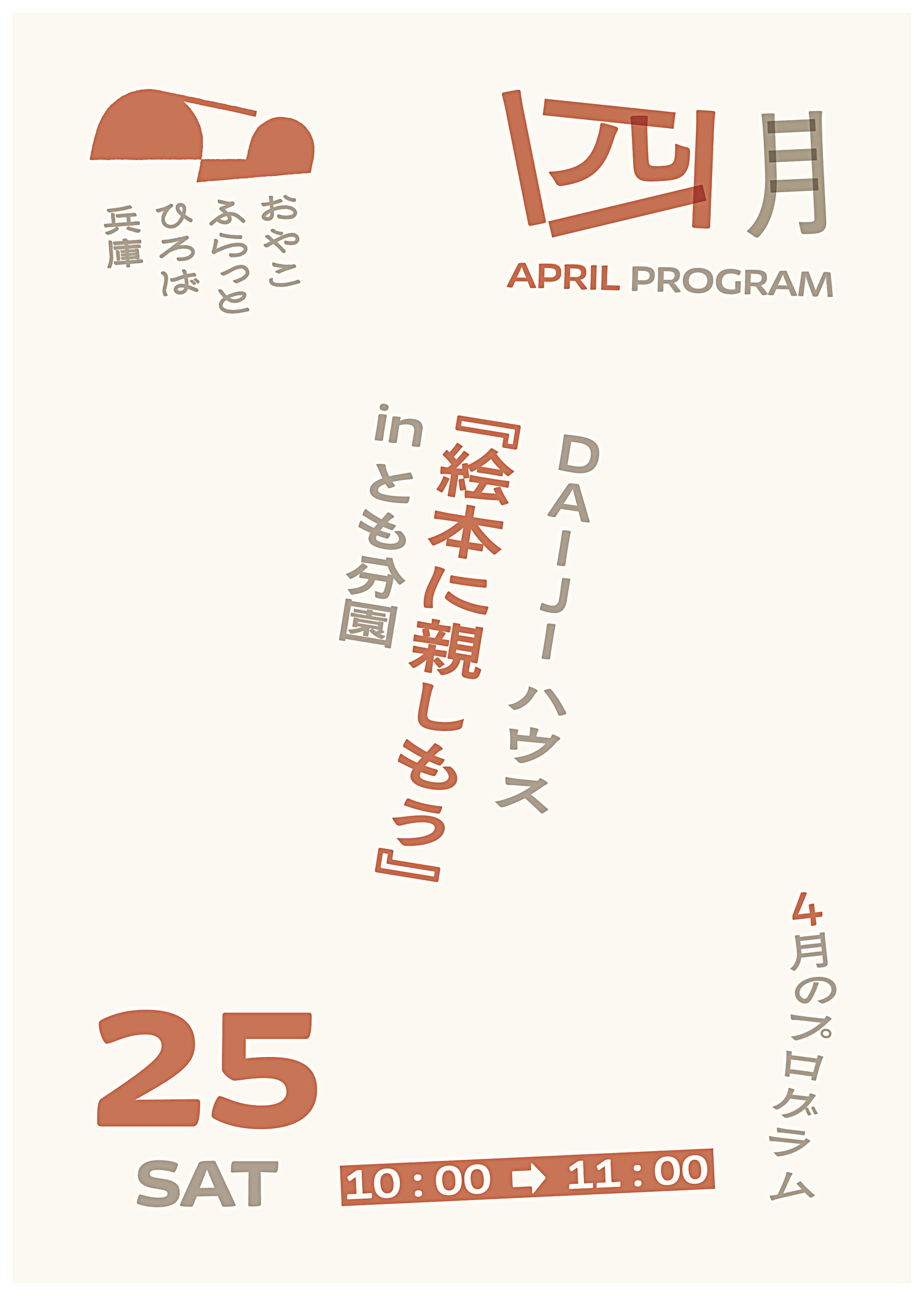 絵本に親しもう
【対象】0歳～2歳の親子
【組数】5組
　※サテライト会場（大慈こども園とも分園）での開催となります。