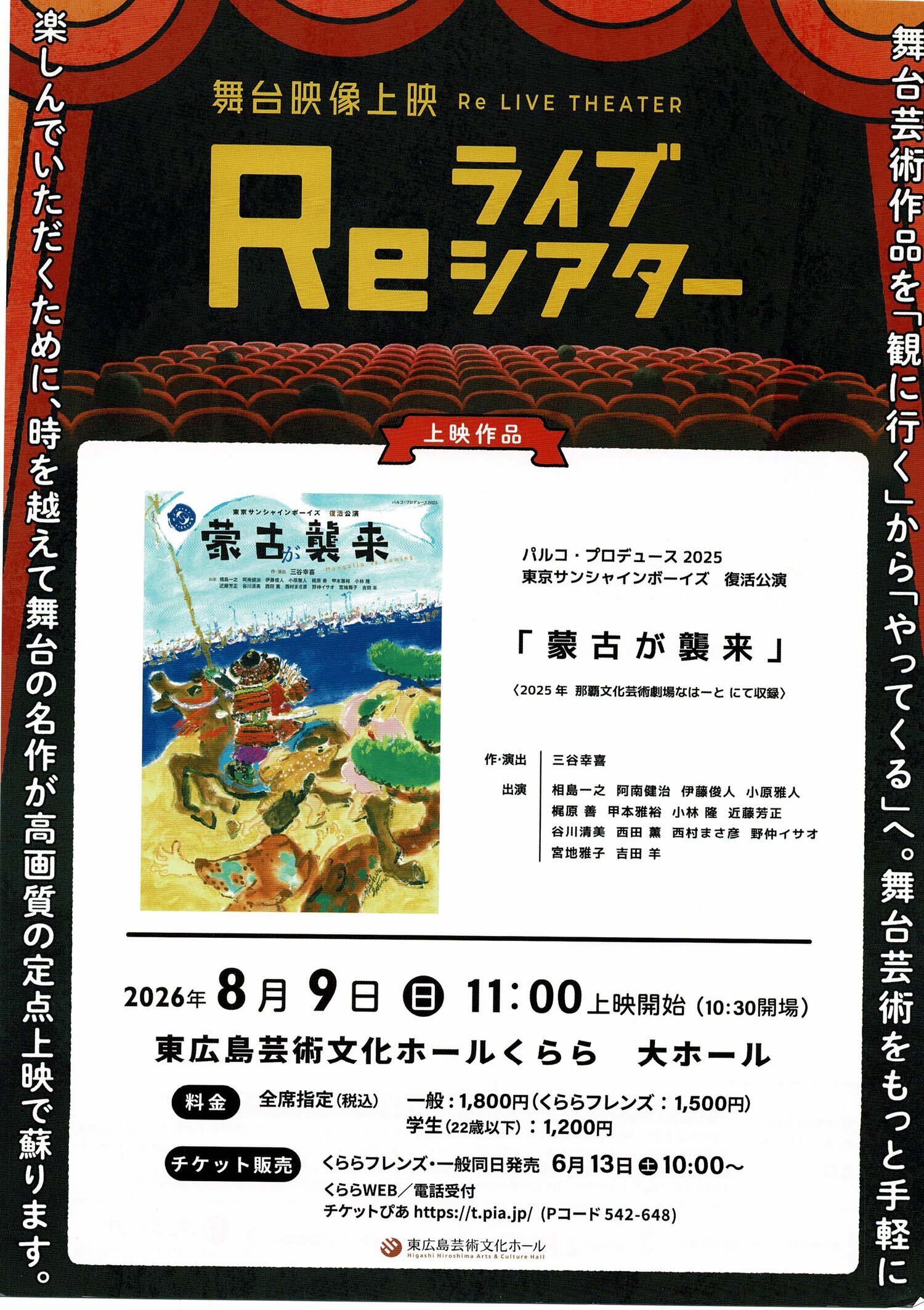 Re ライブシアター　「蒙古襲来」