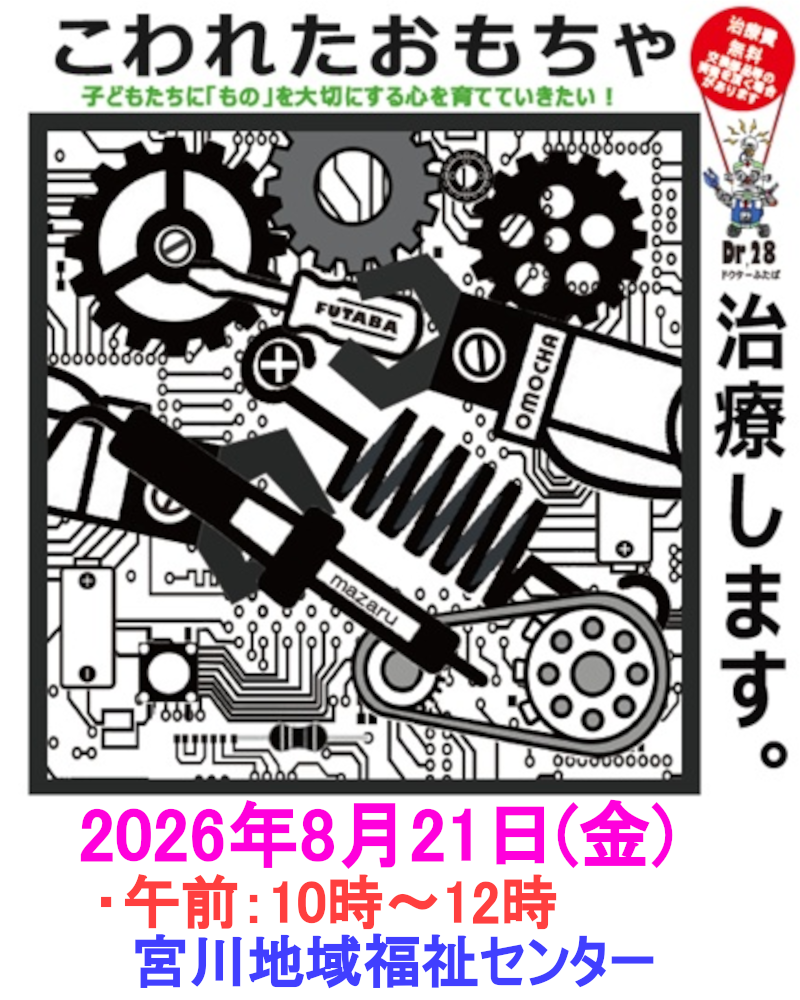 壊れたおもちゃ無料で治療します‼