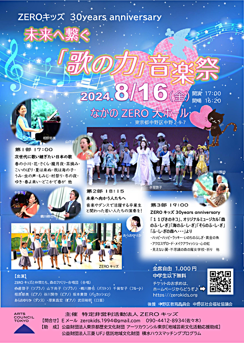 ZEROキッズ30years anniversary「歌の力」音楽祭