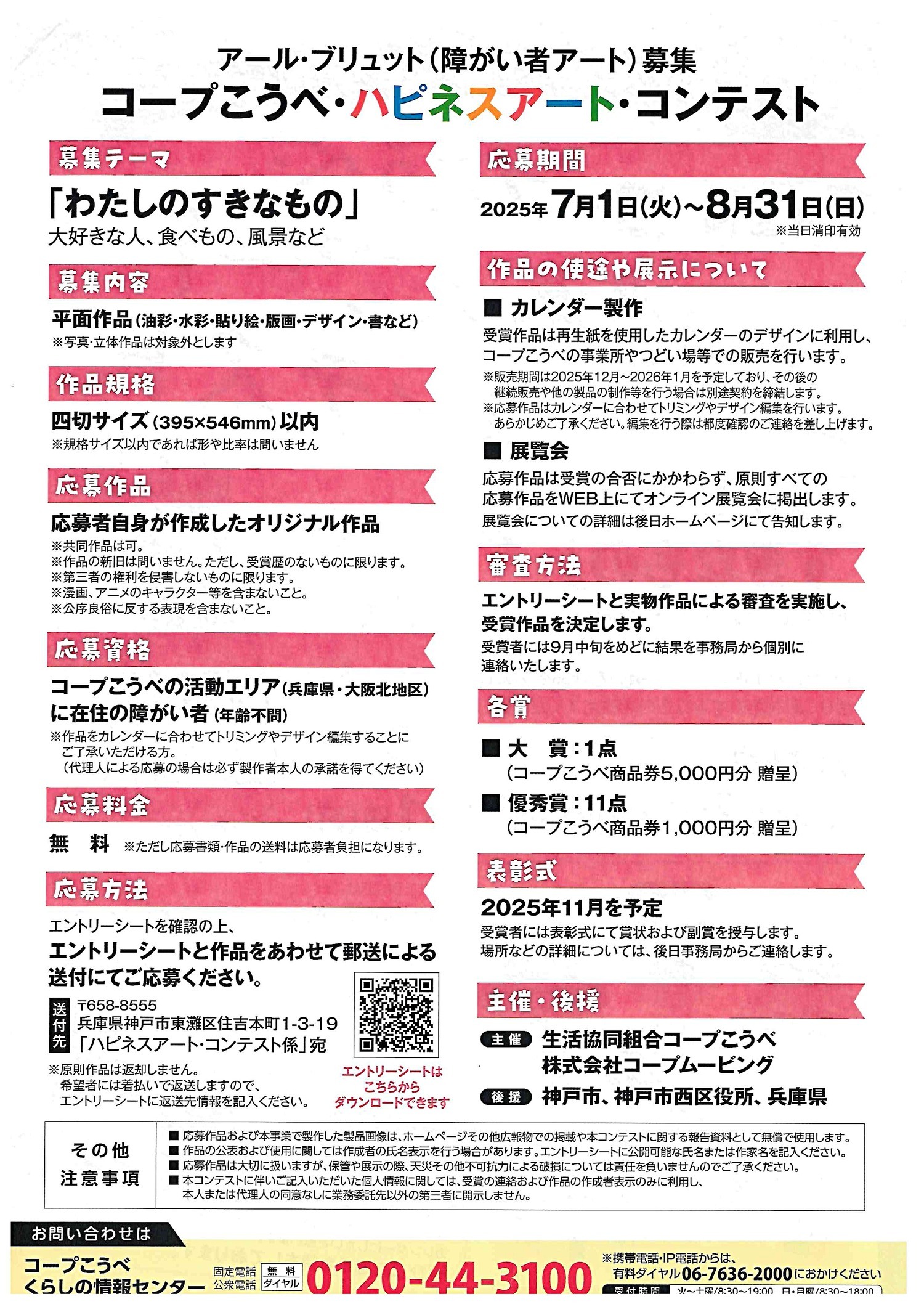 第1回　コープこうべ・ハピネスアート・コンテスト