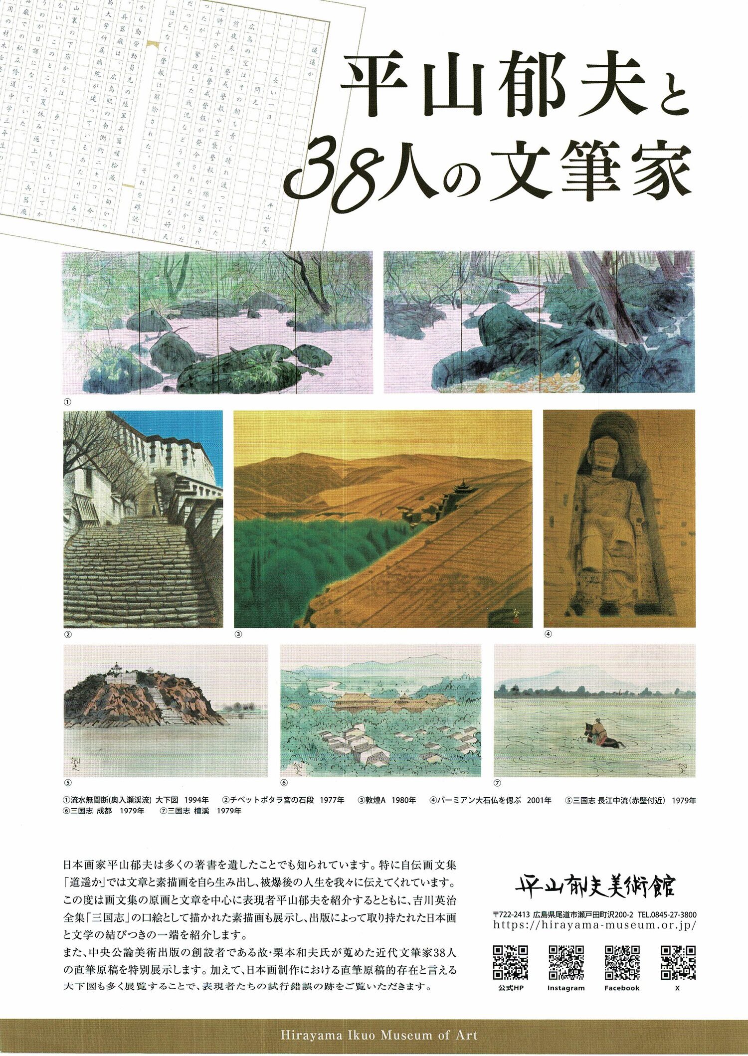 平山郁夫と38人の文筆家