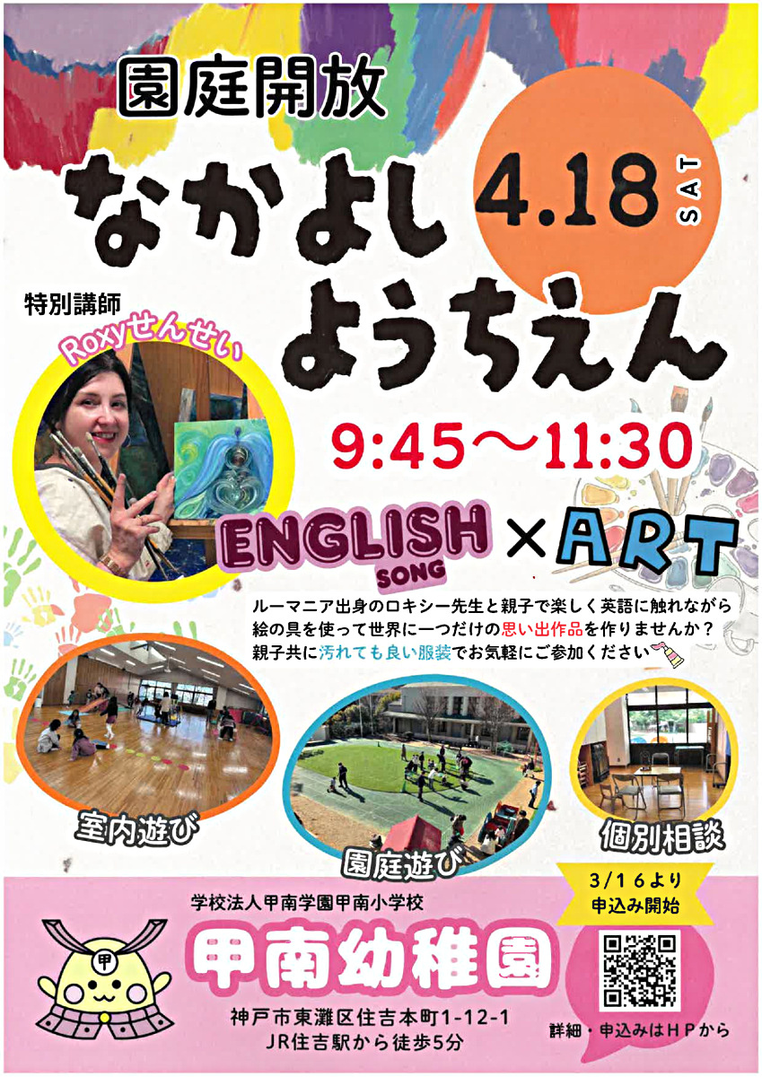 なかよし幼稚園　ENGRISHSONG×ART
