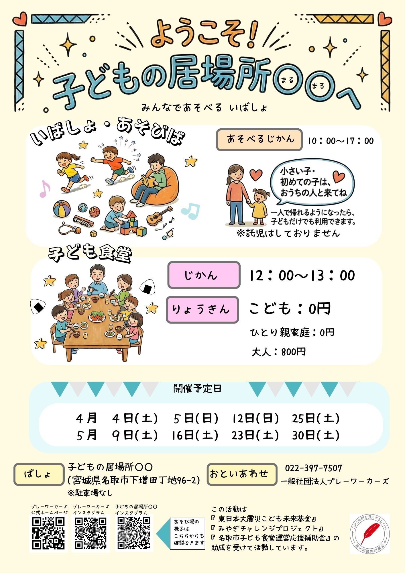 子どもの居場所○○4～５月の子ども食堂