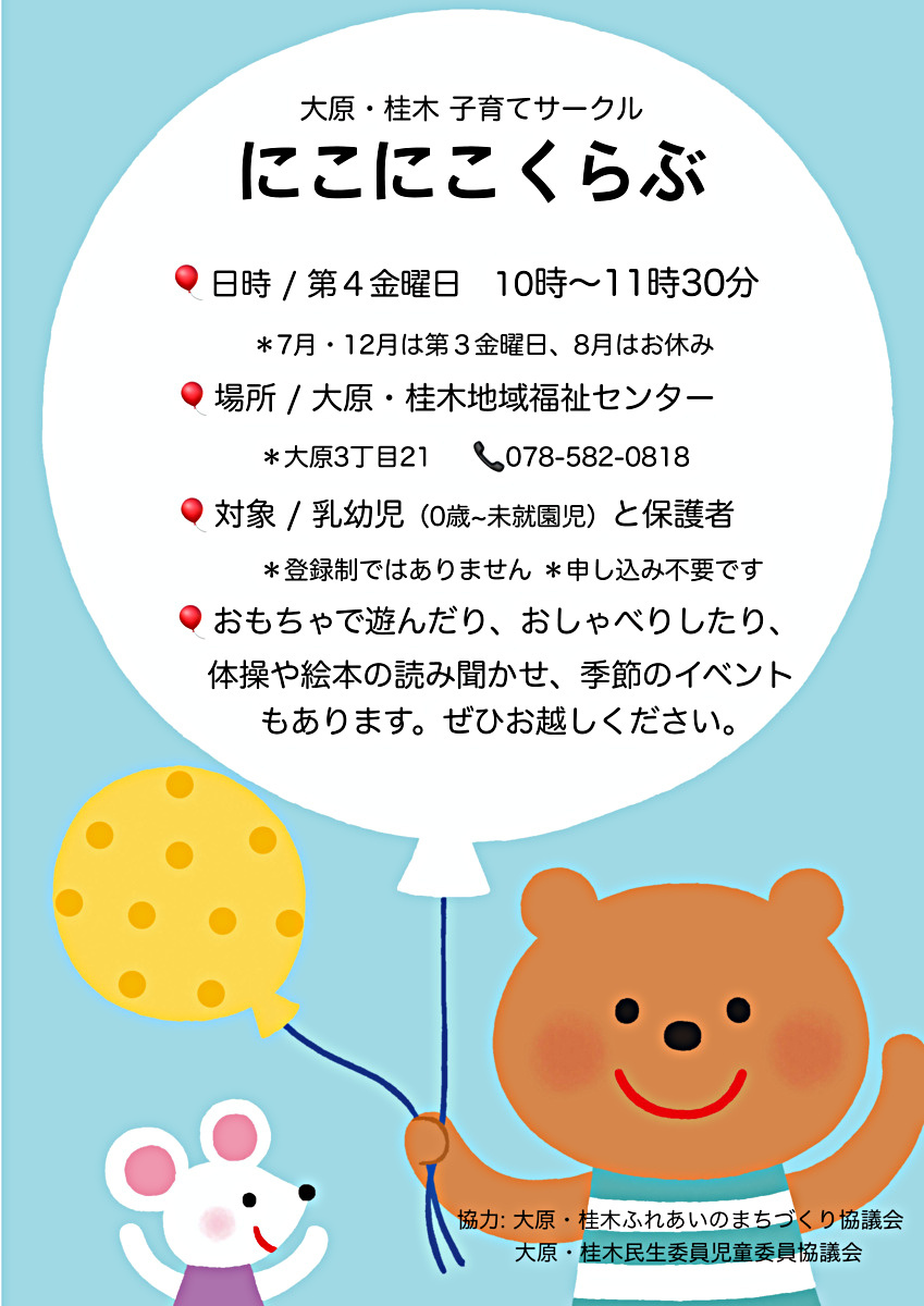 にこにこくらぶ　　（大原・桂木）