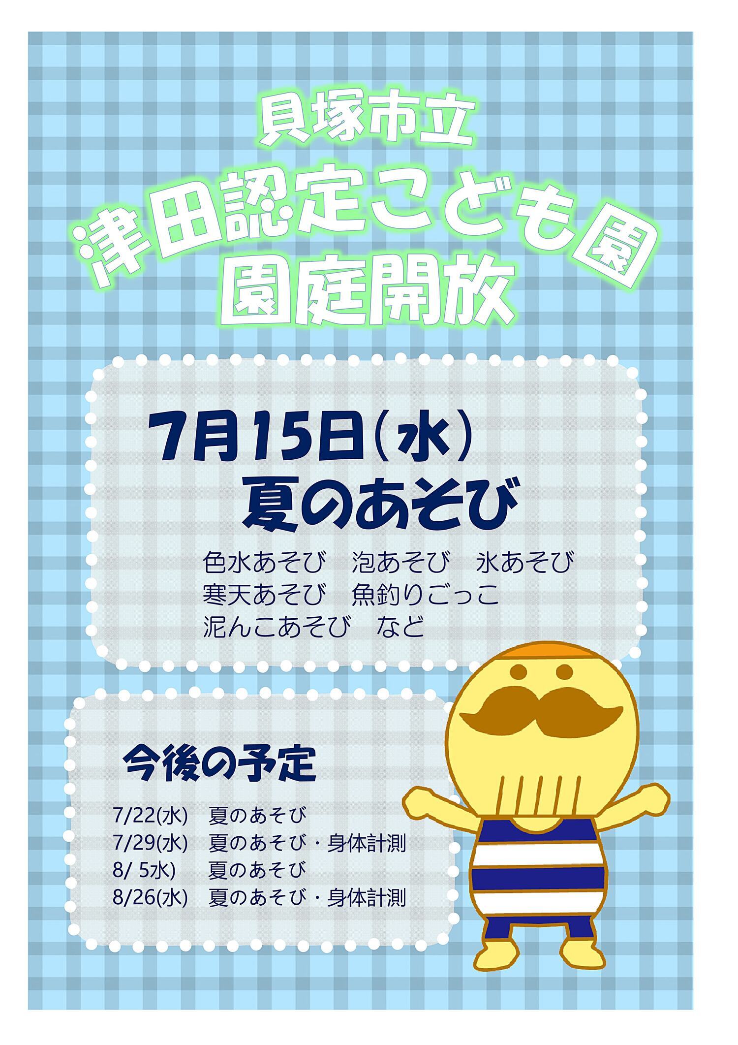 津田認定こども園　園庭開放