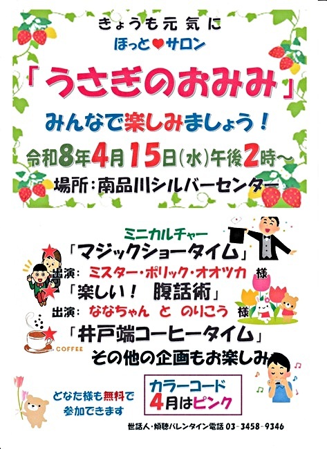 『うさぎのおみみ』開催！　令和８年4月１5日（水）午後２時から　於：南品川シルバーセンター　☆ミニカルチャー「マジックショータイム！」「楽しく！腹話術」ほか。
