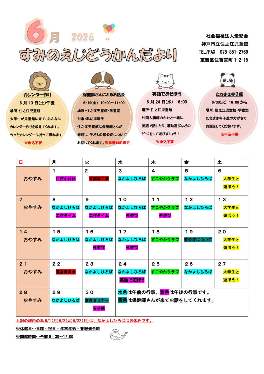 6月児童館だより＊住之江児童館