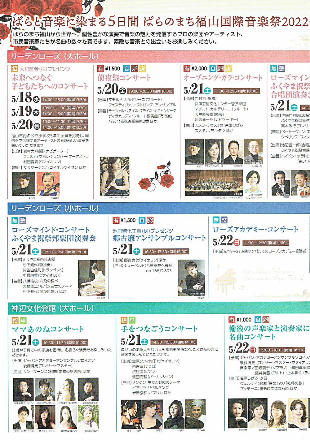 国際音楽祭2022 ばらのまち福山