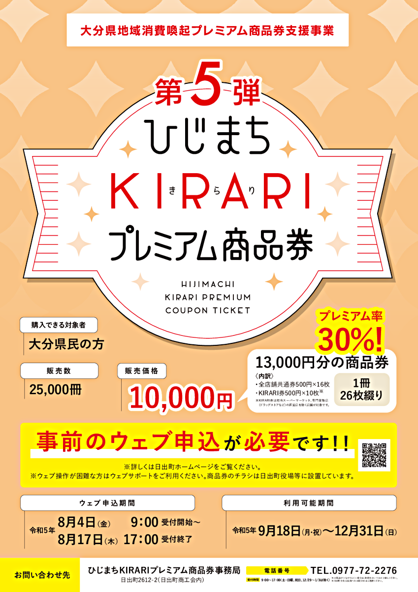 第5弾ひじまちKIRARIプレミアム商品券