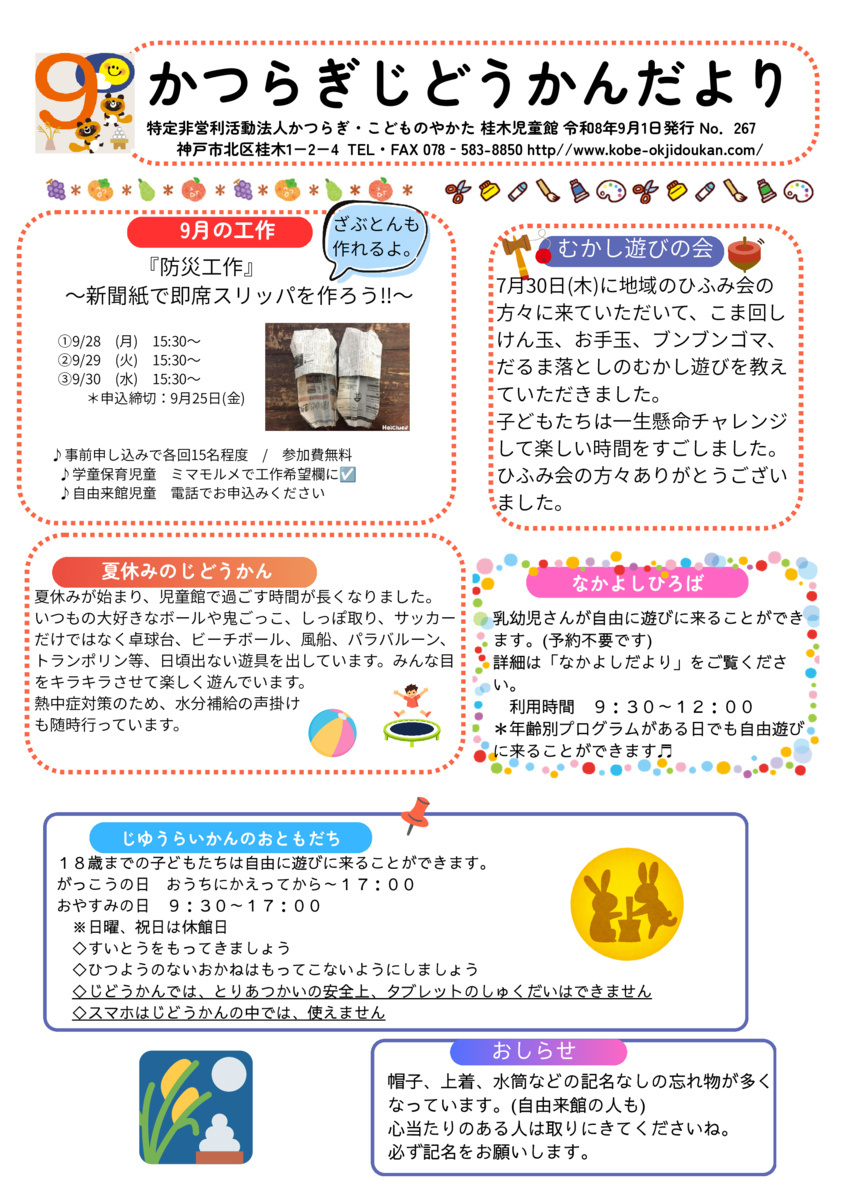 かつらぎじどうかんだより　9月号
